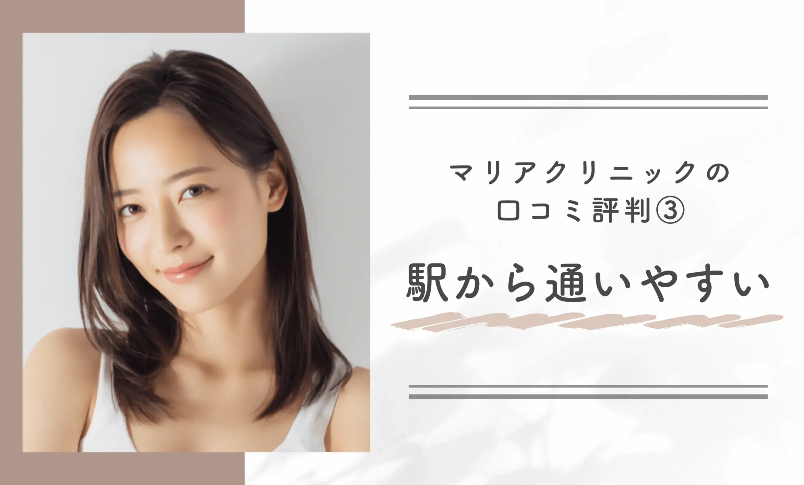 マリアクリニックの口コミ評判③駅から通いやすい