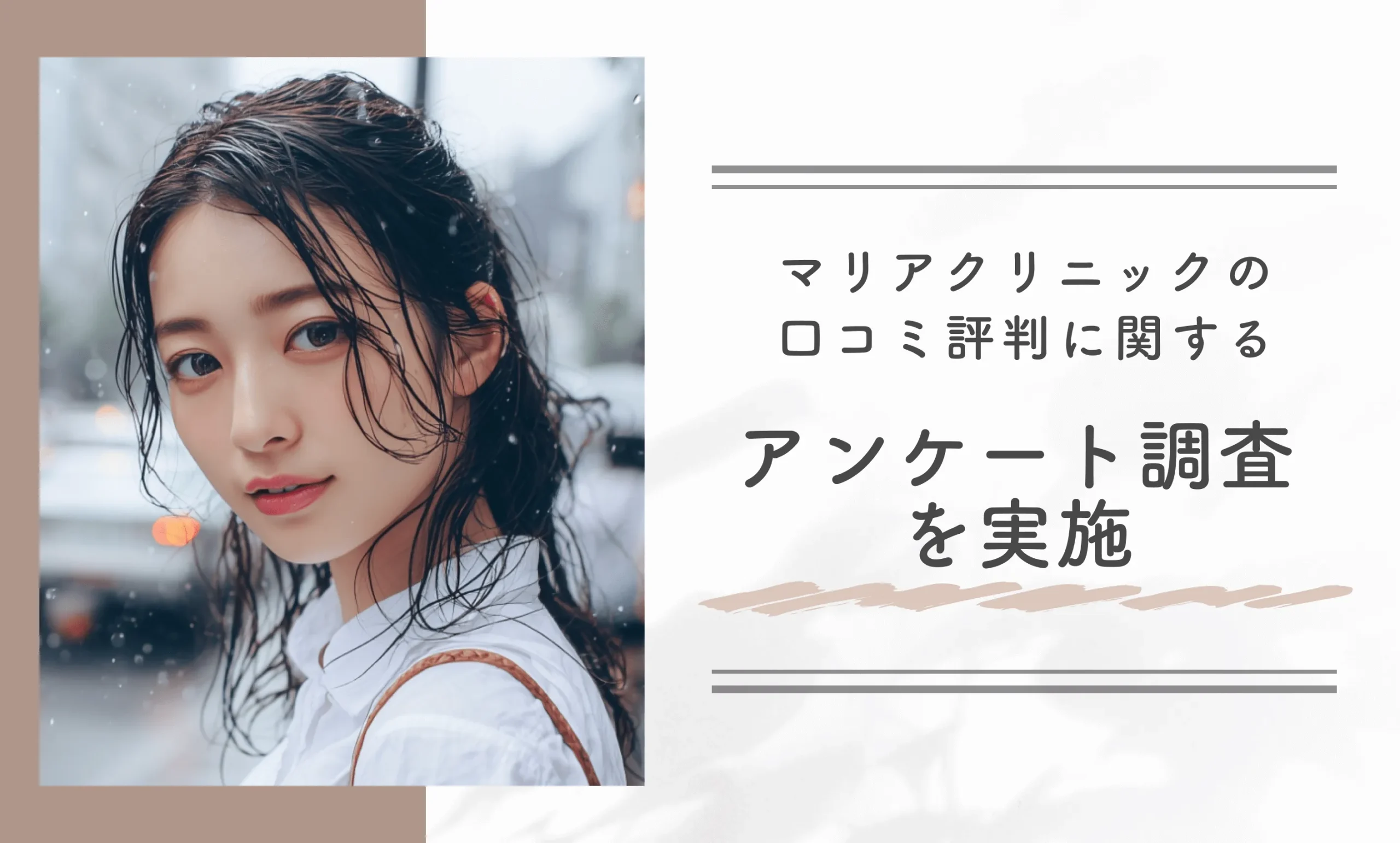 マリアクリニックの口コミ評判に関するアンケート調査を実施