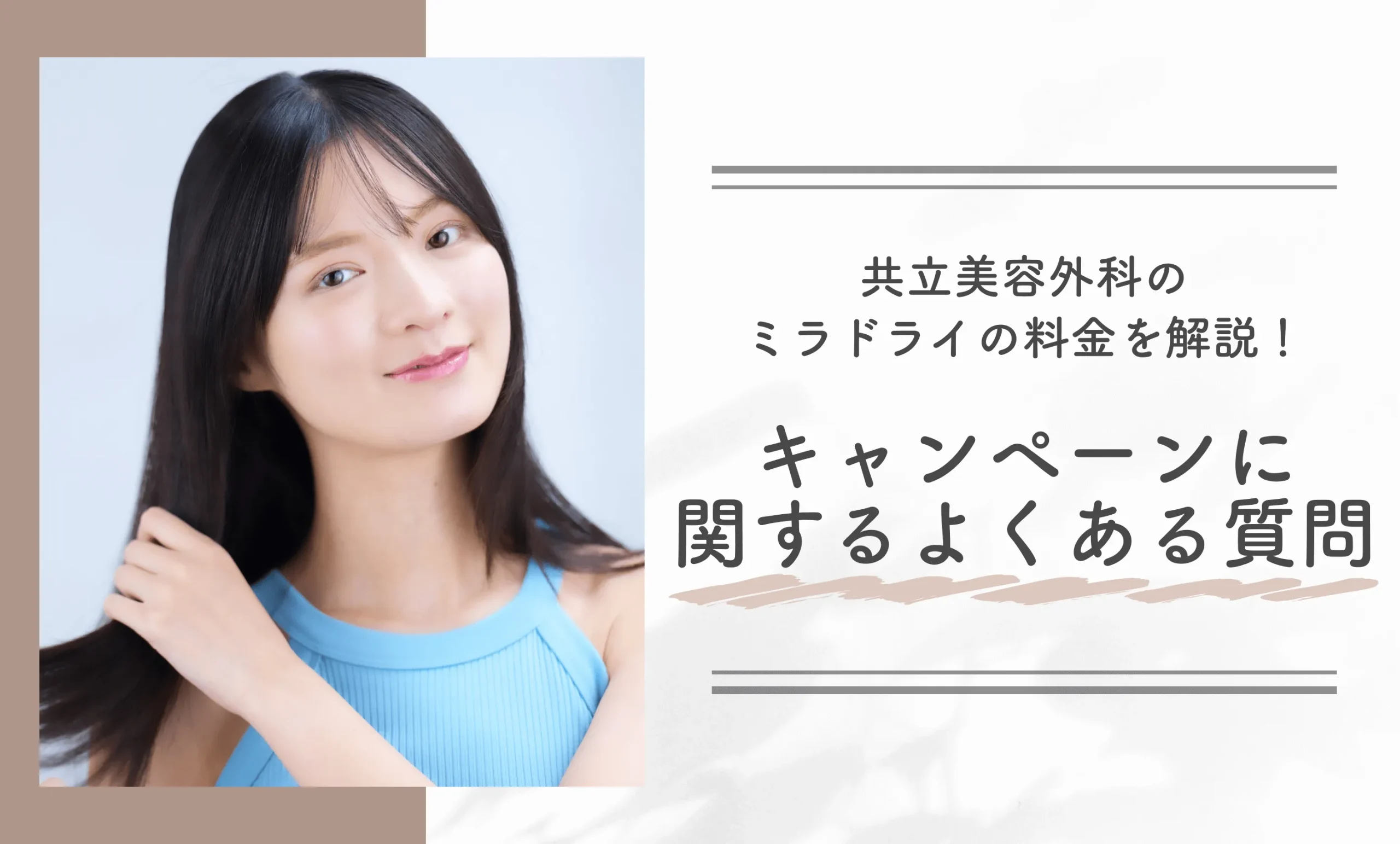 共立美容外科のミラドライの料金を解説！キャンペーンに関するよくある質問