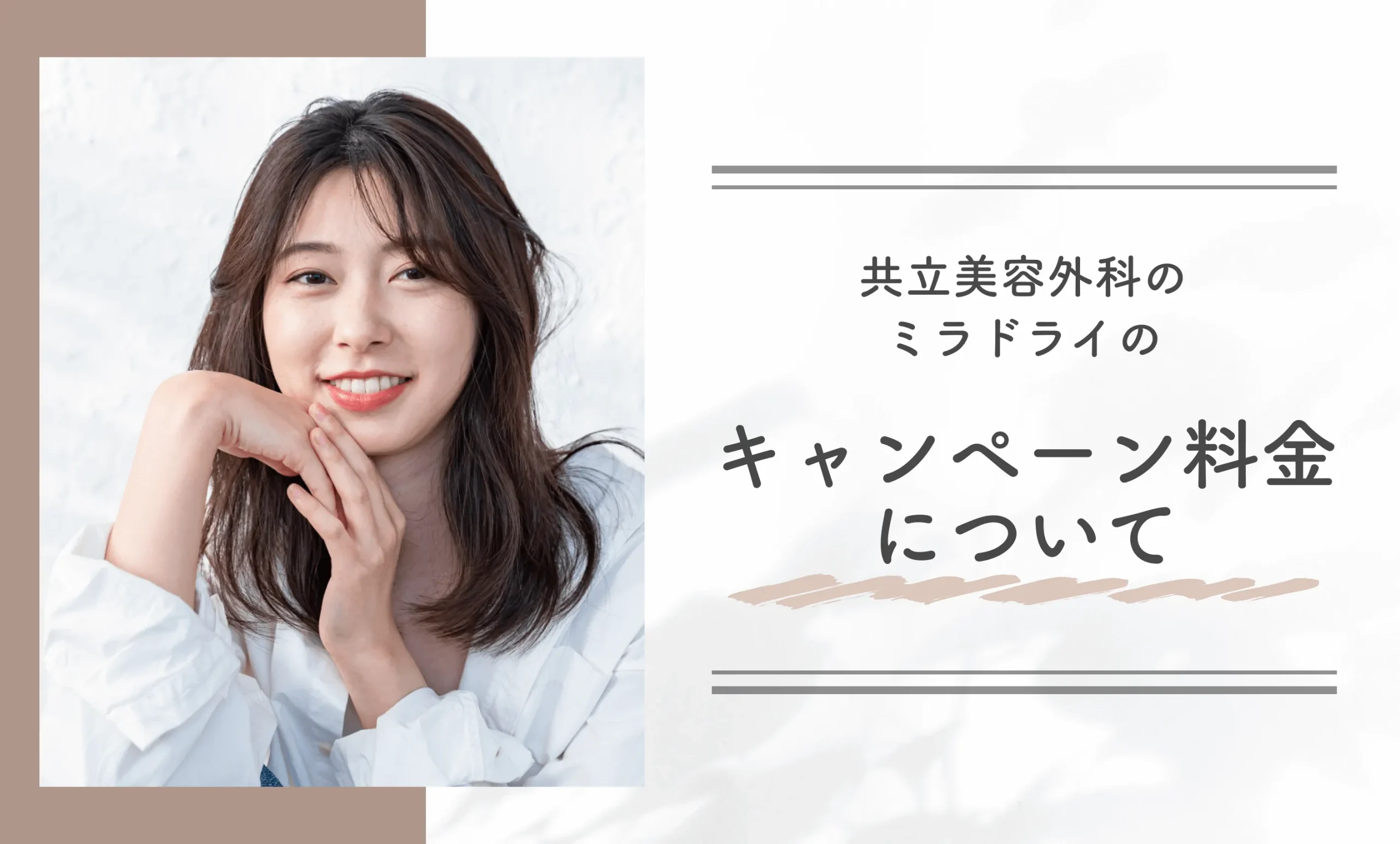 共立美容外科のミラドライのキャンペーン料金について