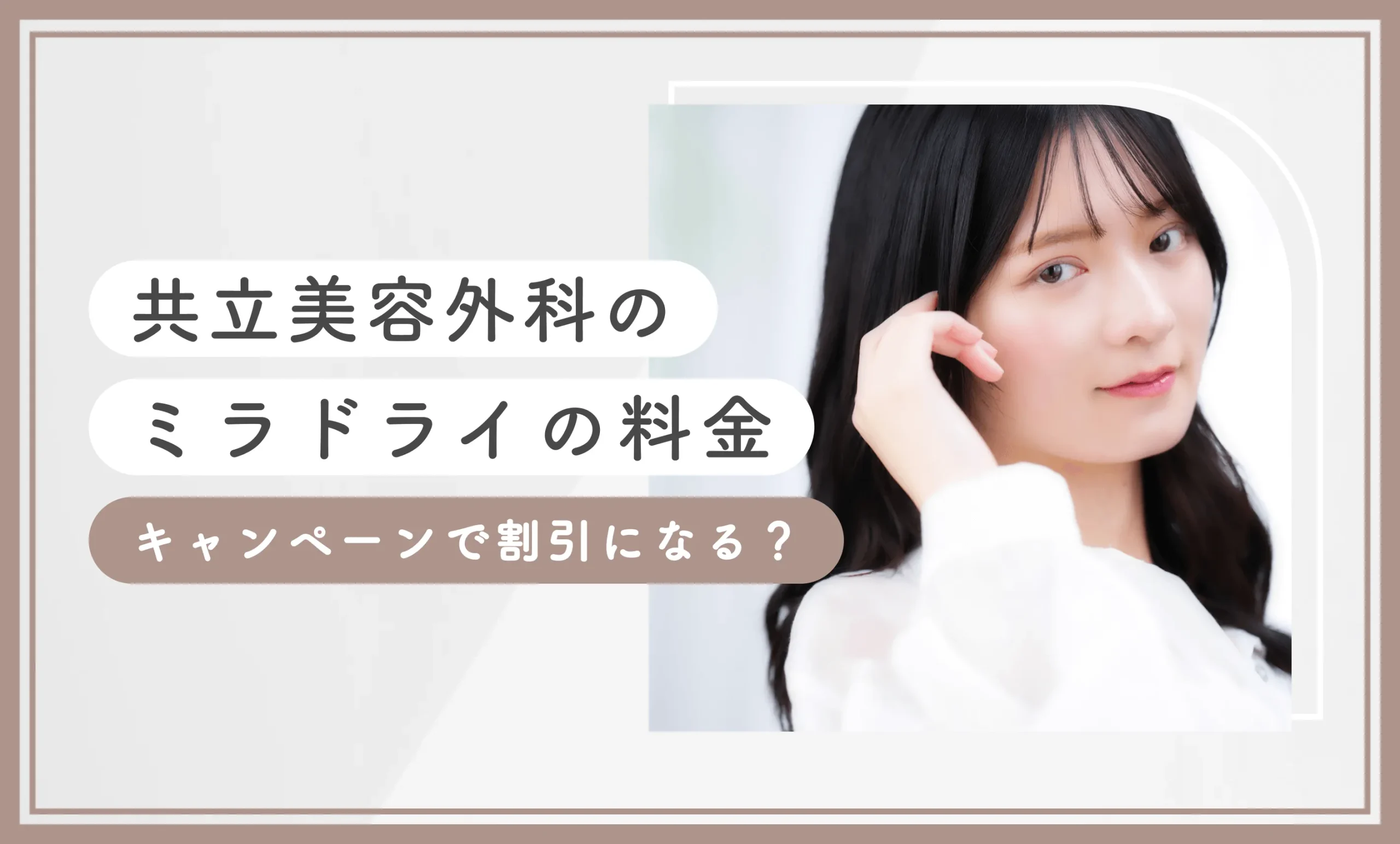 共立美容外科のミラドライの料金【キャンペーンで割引になる？】2025年12月最新版のアイキャッチ画像