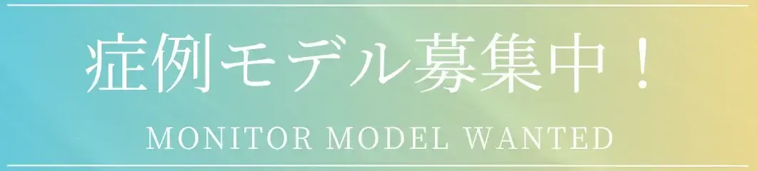 京都でミラドライがおすすめの共立美容外科は症例モデル募集中