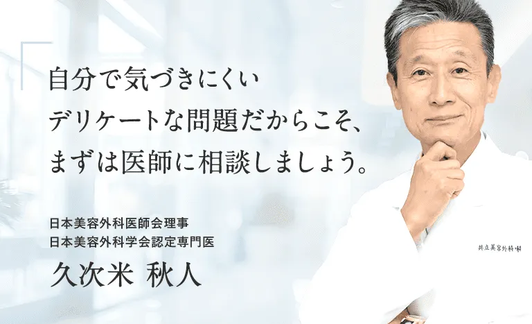 京都で安いミラドライが受けられるおすすめの共立美容外科は専門医による無料カウンセリング実施中