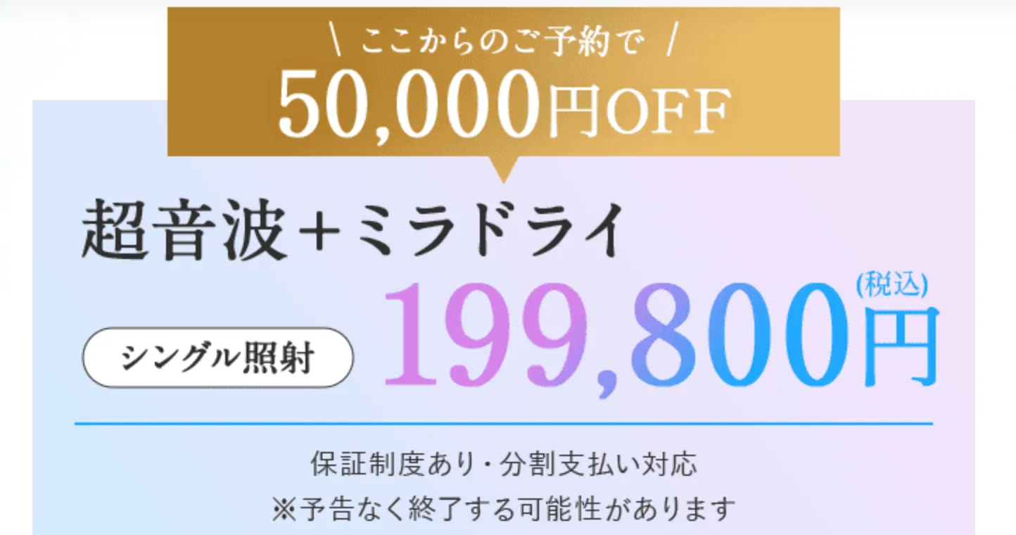 名古屋で安いミラドライが受けられるおすすめの共立美容外科 期間限定50,000円OFF