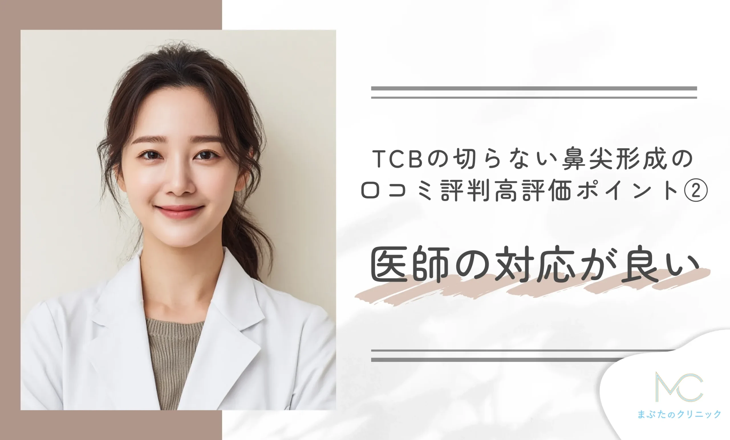 TCBの切らない鼻尖形成の口コミ評判｜高評価ポイント② 医師の技術が高い