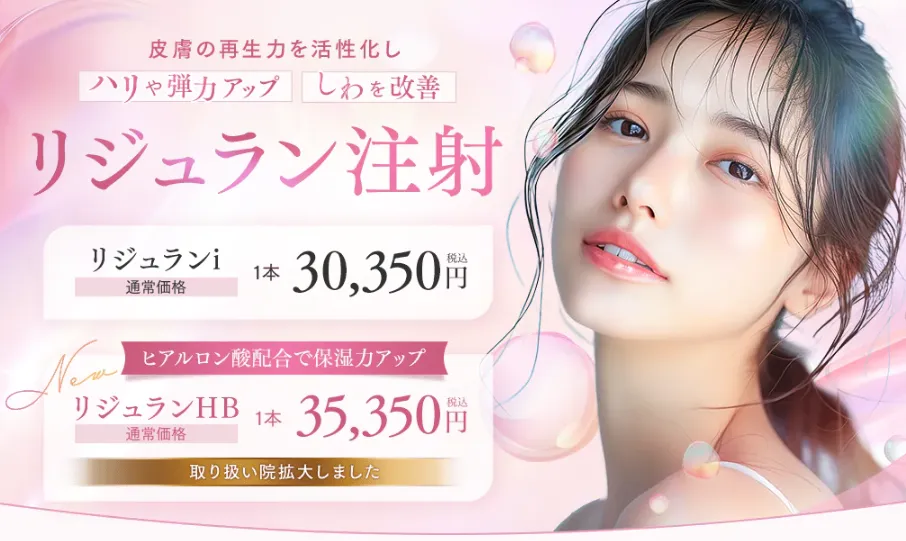 湘南美容クリニックリジュラン