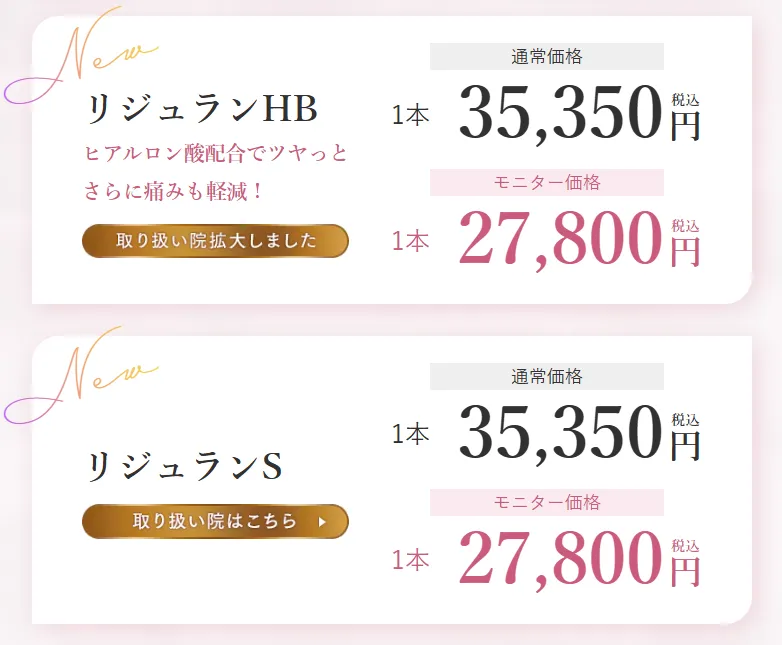 岡山でリジュラン注射が安いおすすめのクリニック　湘南美容クリニックのLP画像　モニター価格