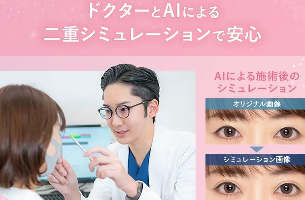 大田区で二重整形がおすすめのクリニック　AIによる二重シミュレーション