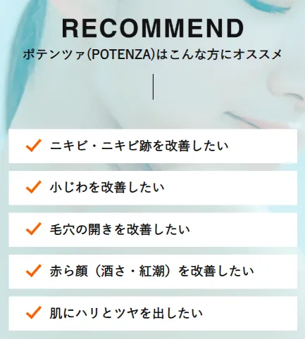 ポテンツァがおすすめな人