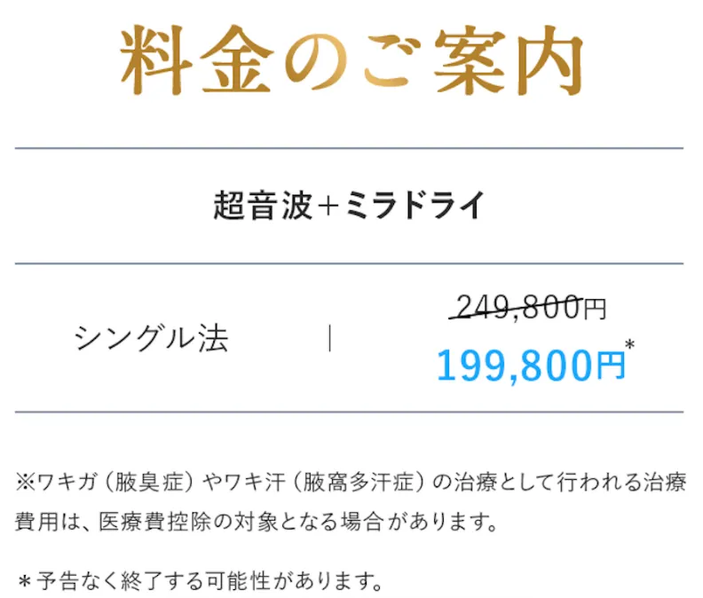 共立美容外科のミラドライ割引価格