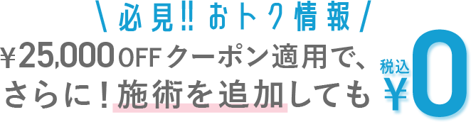 TCBのピコレーザーのクーポン価格