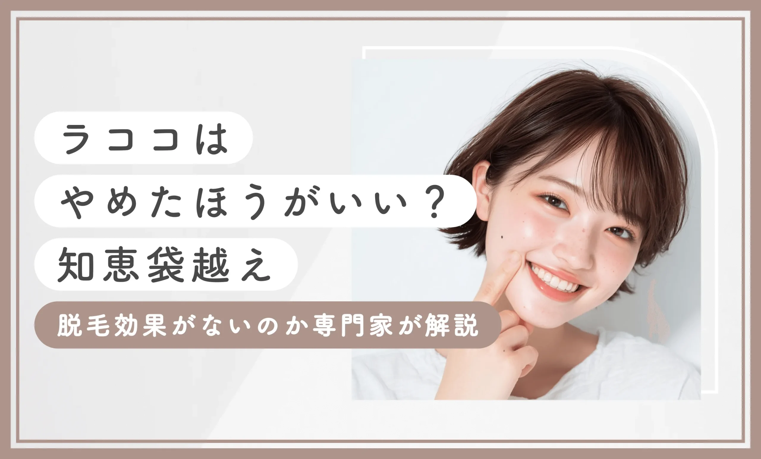 ラココはやめたほうがいい？【知恵袋越え】　脱毛効果がないのか専門家が解説