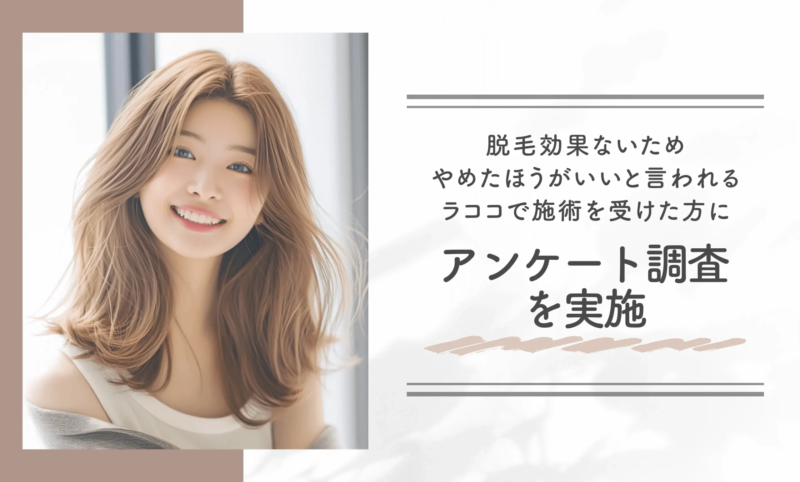 脱毛効果ないためやめたほうがいいと言われるラココで施術を受けた方にアンケート調査を実施