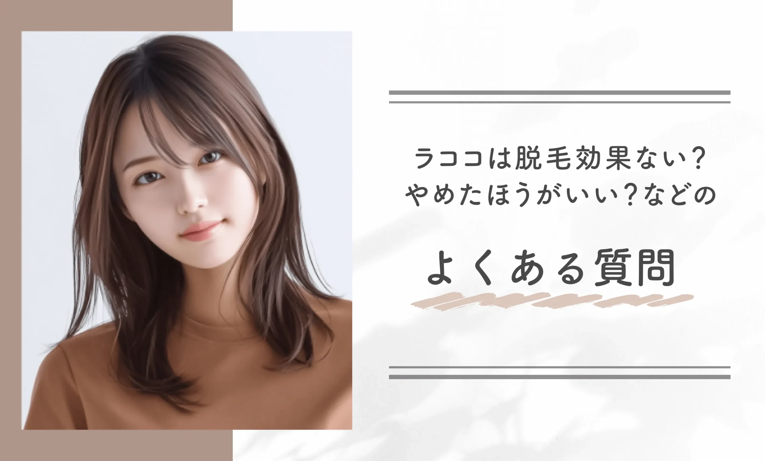ラココは脱毛効果ない？やめたほうがいい？などのよくある質問