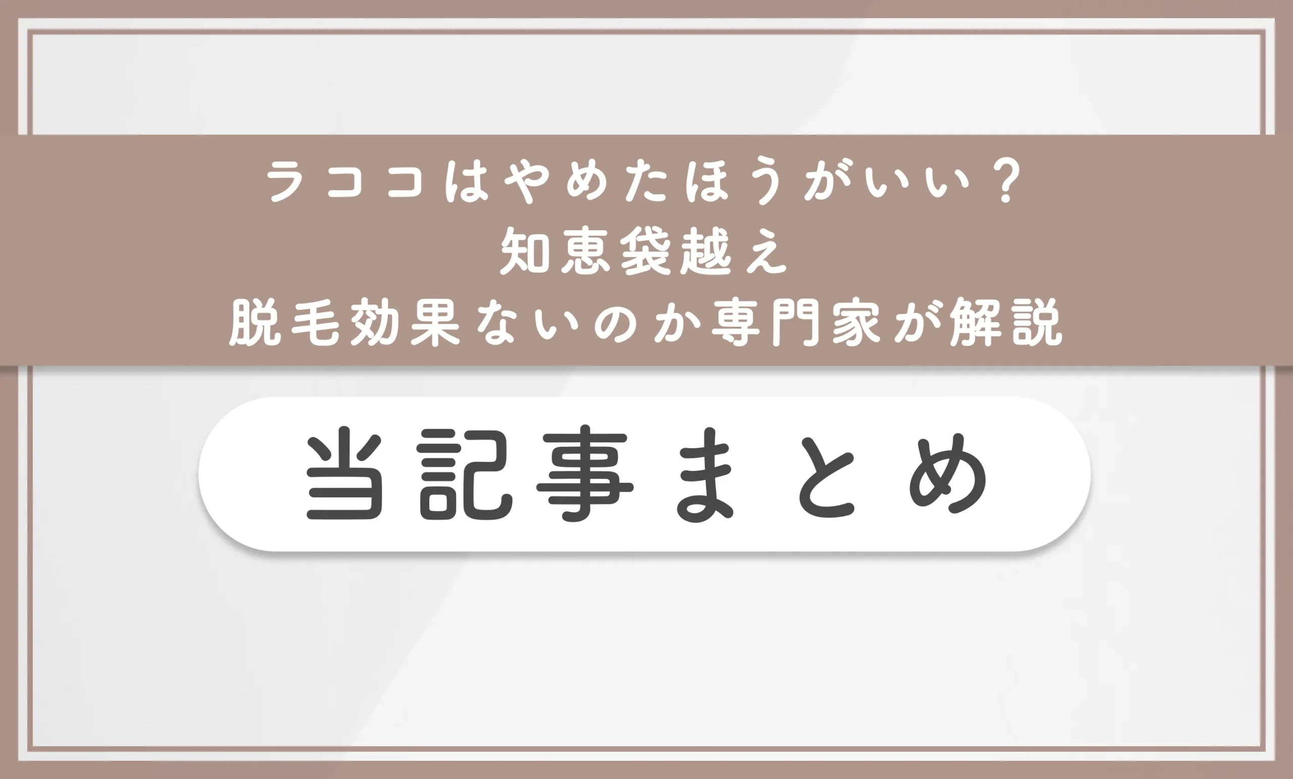 ラココはやめたほうがいい？【知恵袋越え】　脱毛効果ないのか専門家が解説 当記事まとめ