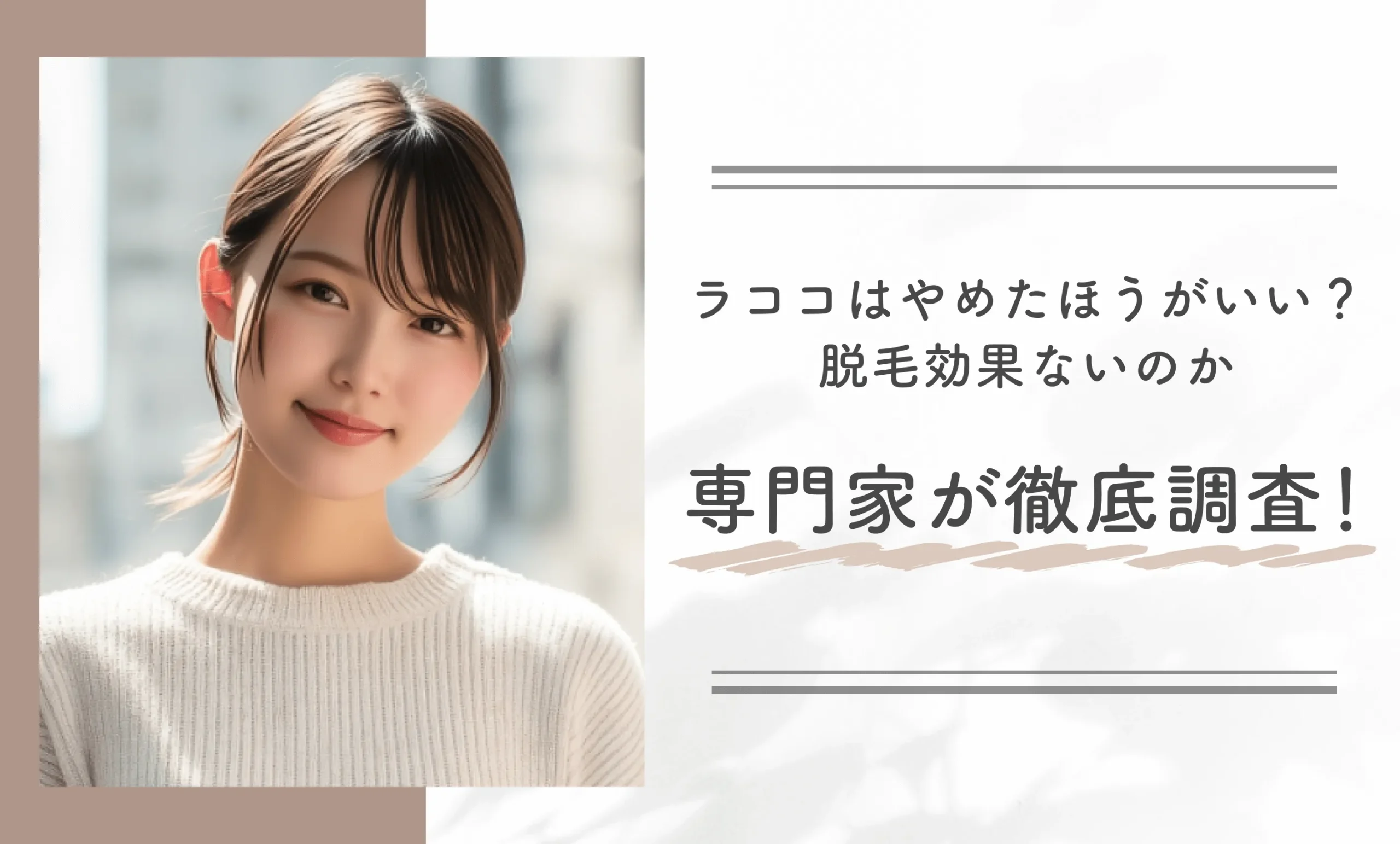 ラココはやめたほうがいい？脱毛効果ないのか専門家が徹底調査！