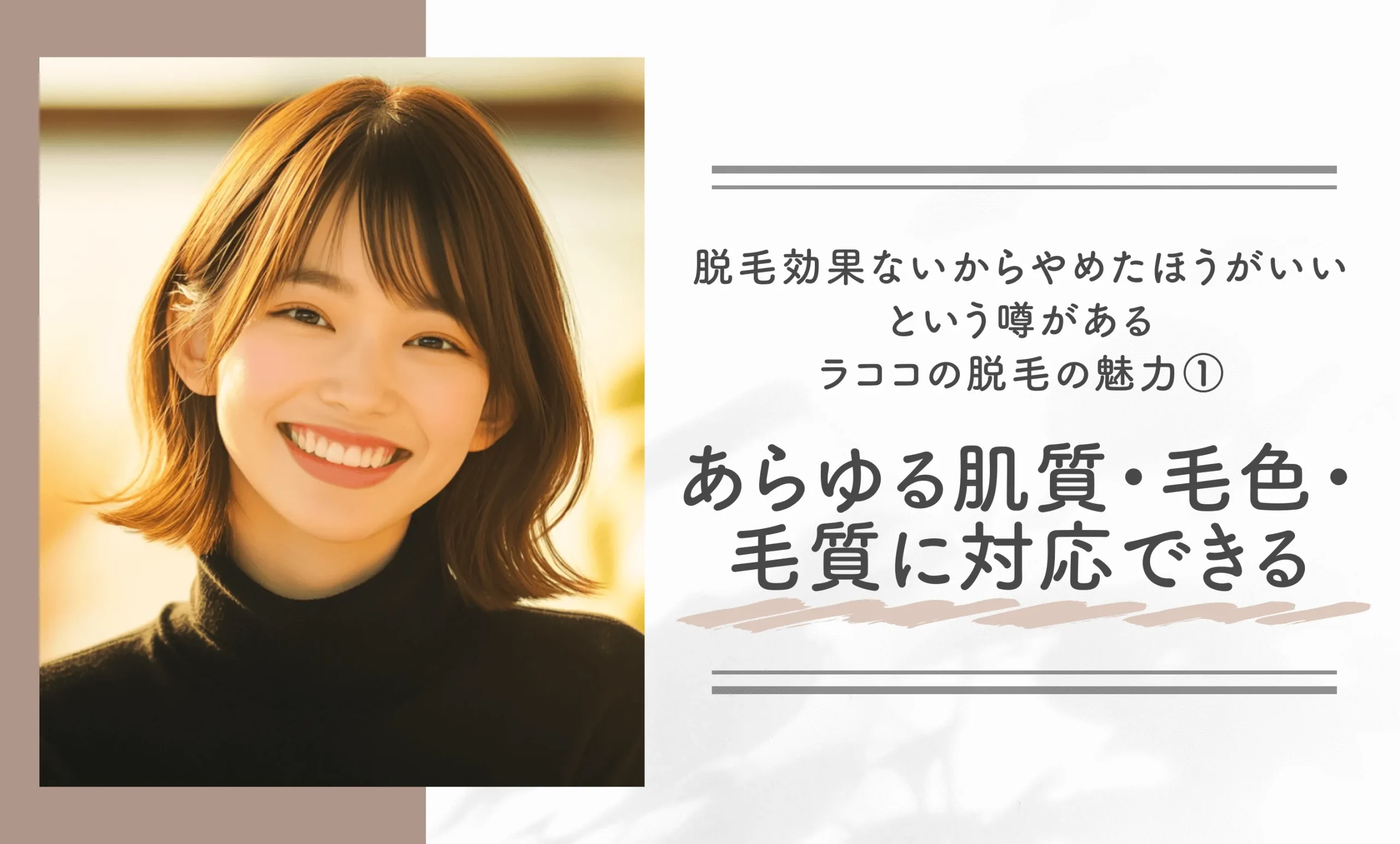 脱毛効果ないからやめたほうがいいという噂があるラココの脱毛の魅力①あらゆる肌質・毛色・毛質に対応できる