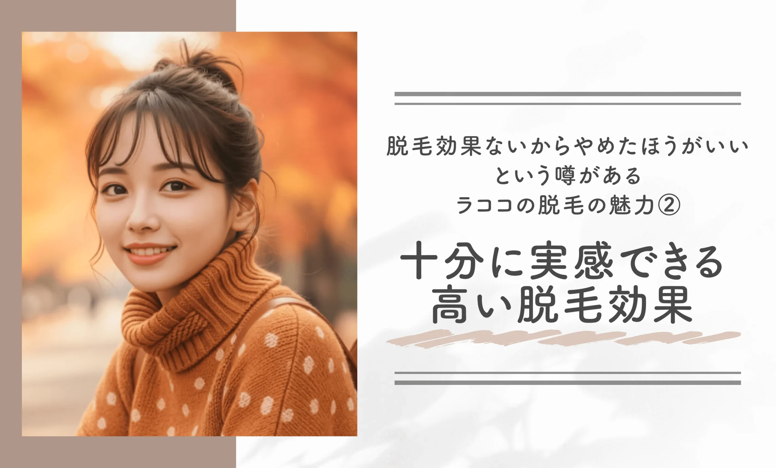 脱毛効果ないからやめたほうがいいという噂があるラココの脱毛の魅力②十分に実感できる高い脱毛効果