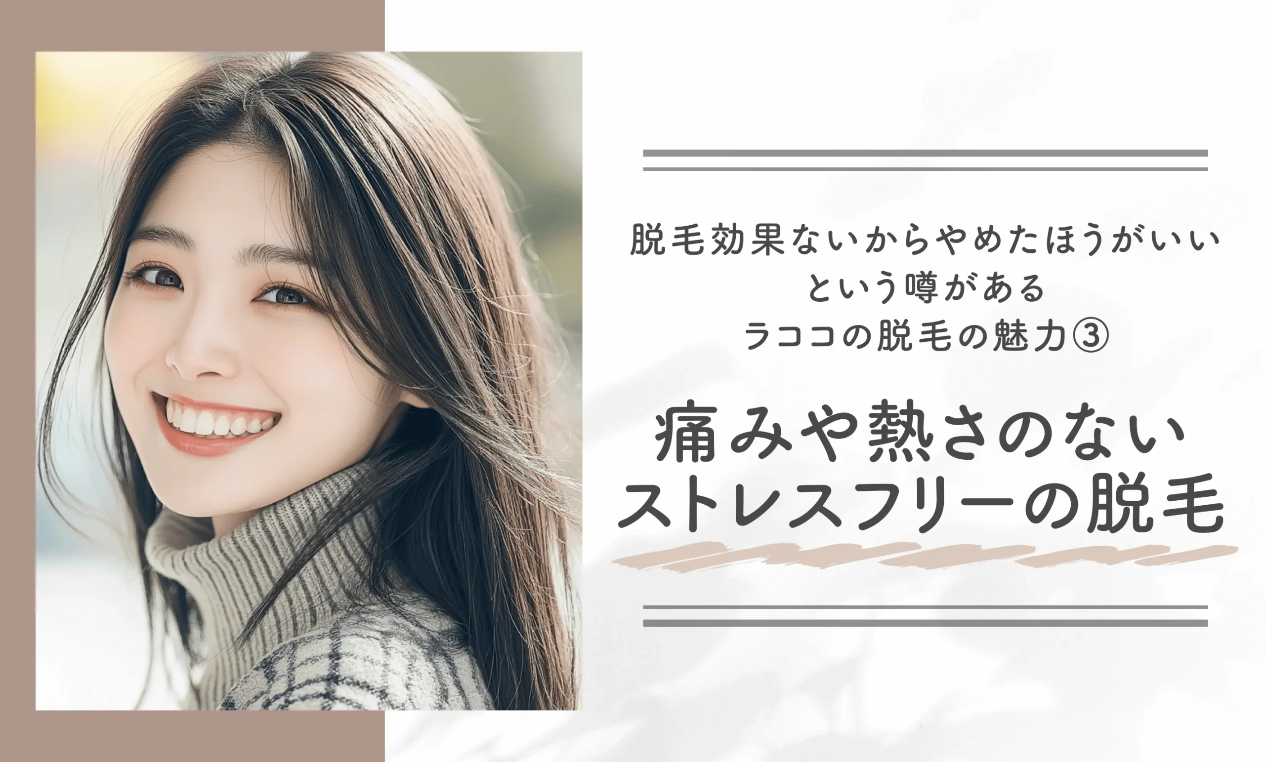 脱毛効果ないからやめたほうがいいという噂があるラココの脱毛の魅力③痛みや熱さのないストレスフリーの脱毛