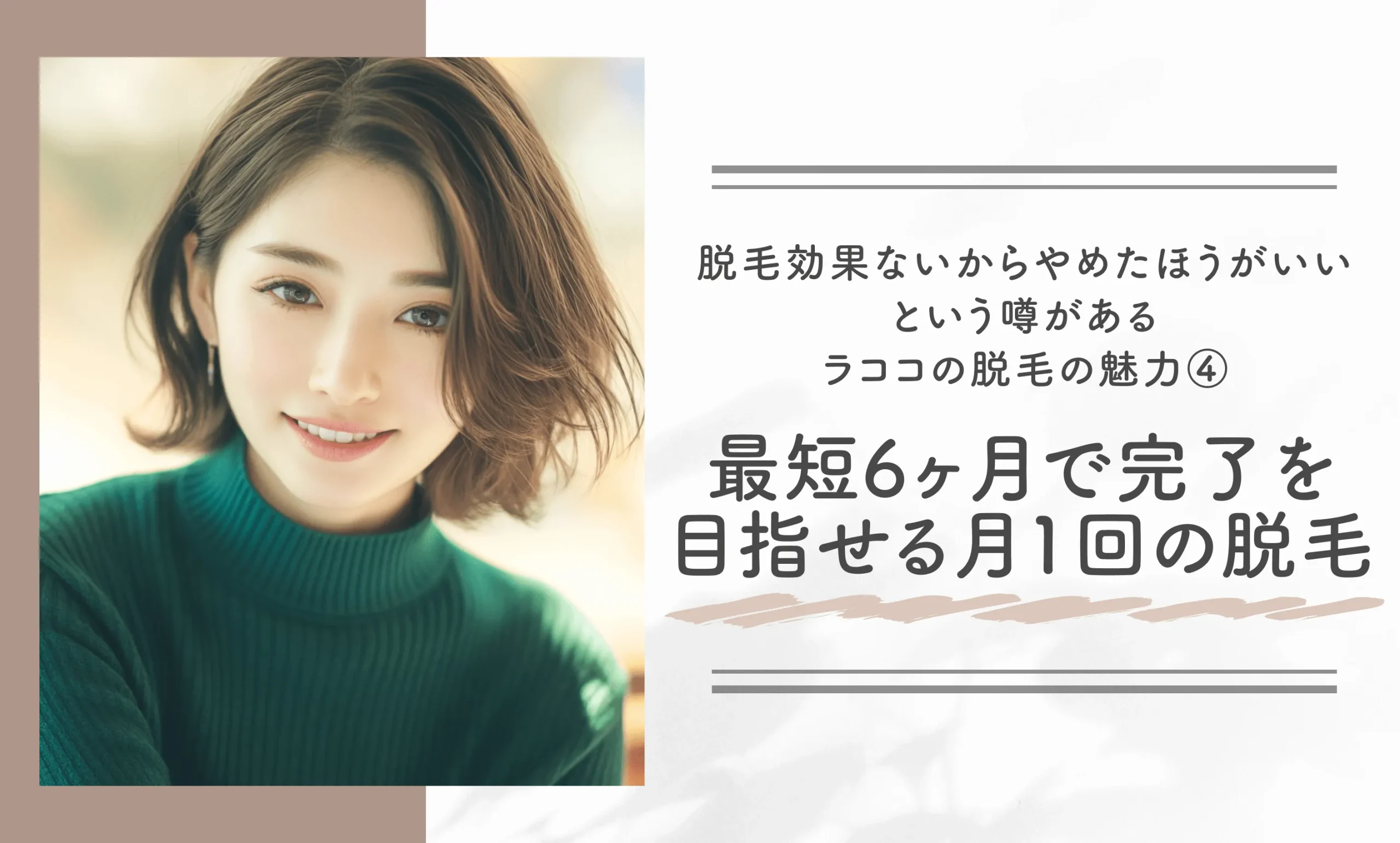 脱毛効果ないからやめたほうがいいという噂があるラココの脱毛の魅力④最短6ヶ月で完了を目指せる月1回の脱毛