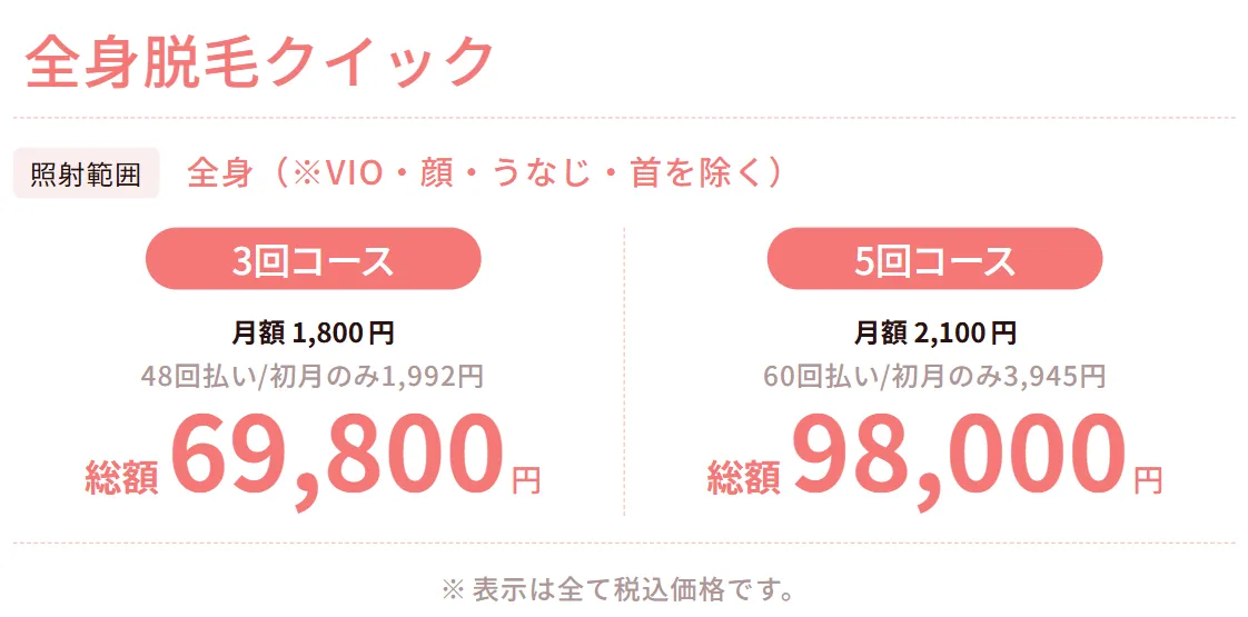 クイック脱毛の料金