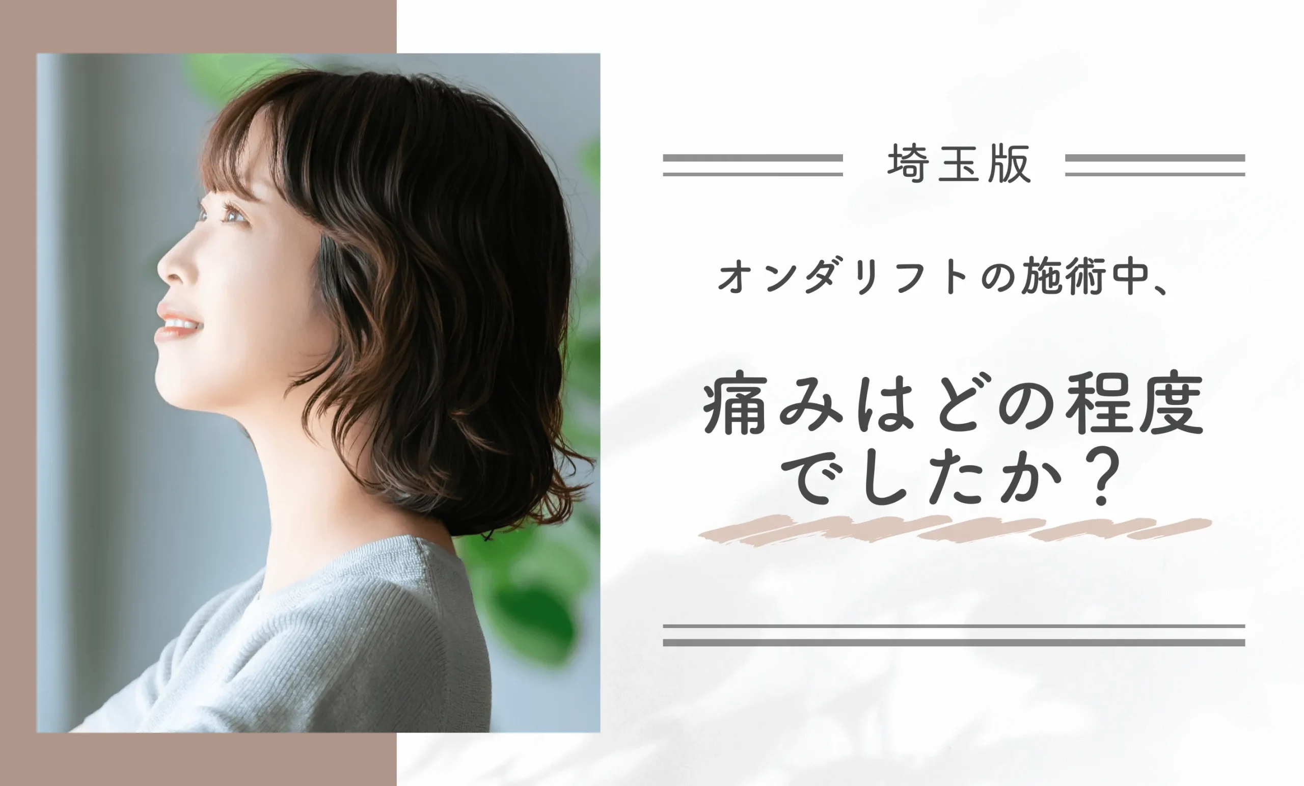 オンダリフトの施術中、痛みはどの程度でしたか？