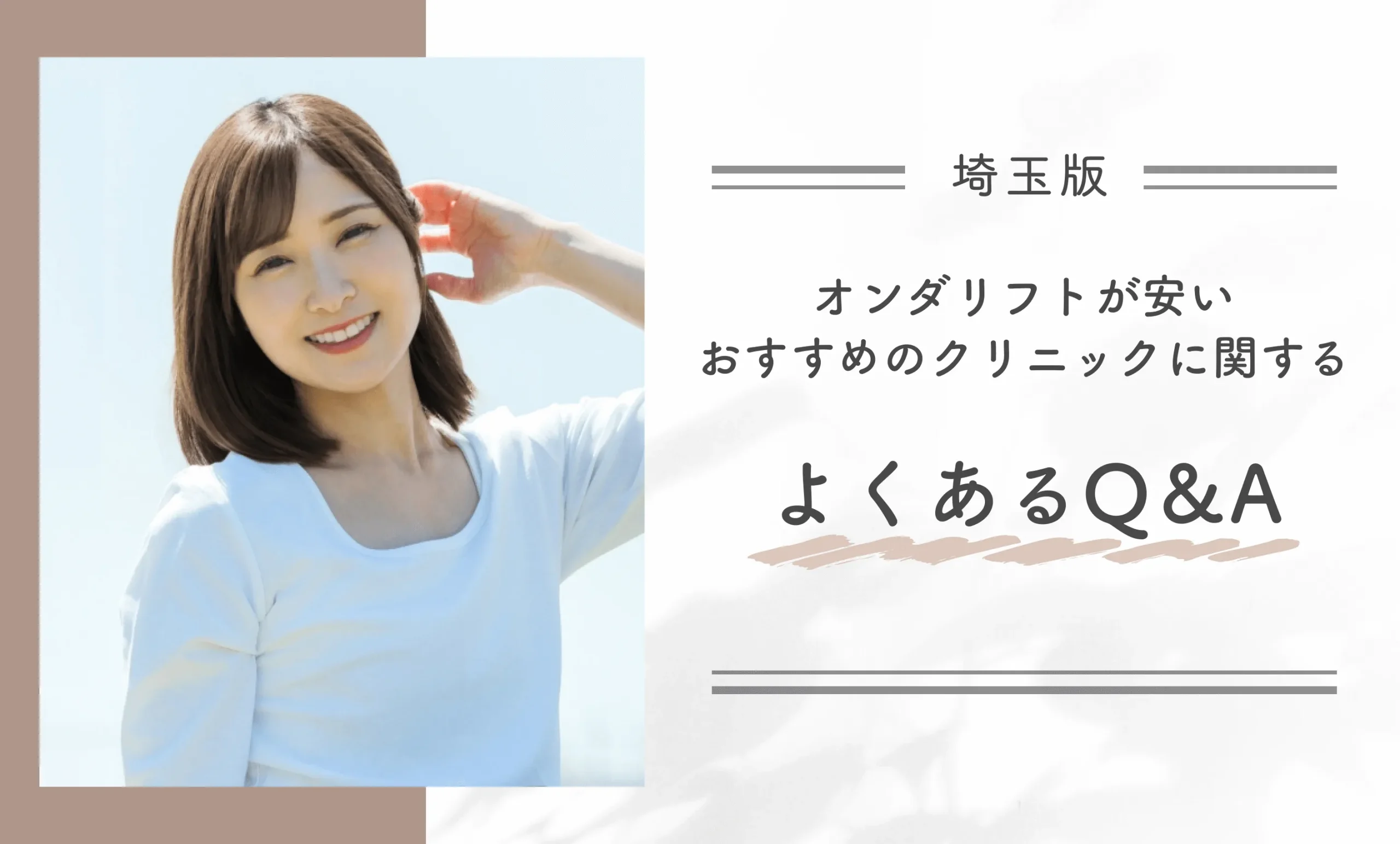 埼玉でオンダリフトが安いおすすめのクリニックに関するよくあるQ＆A