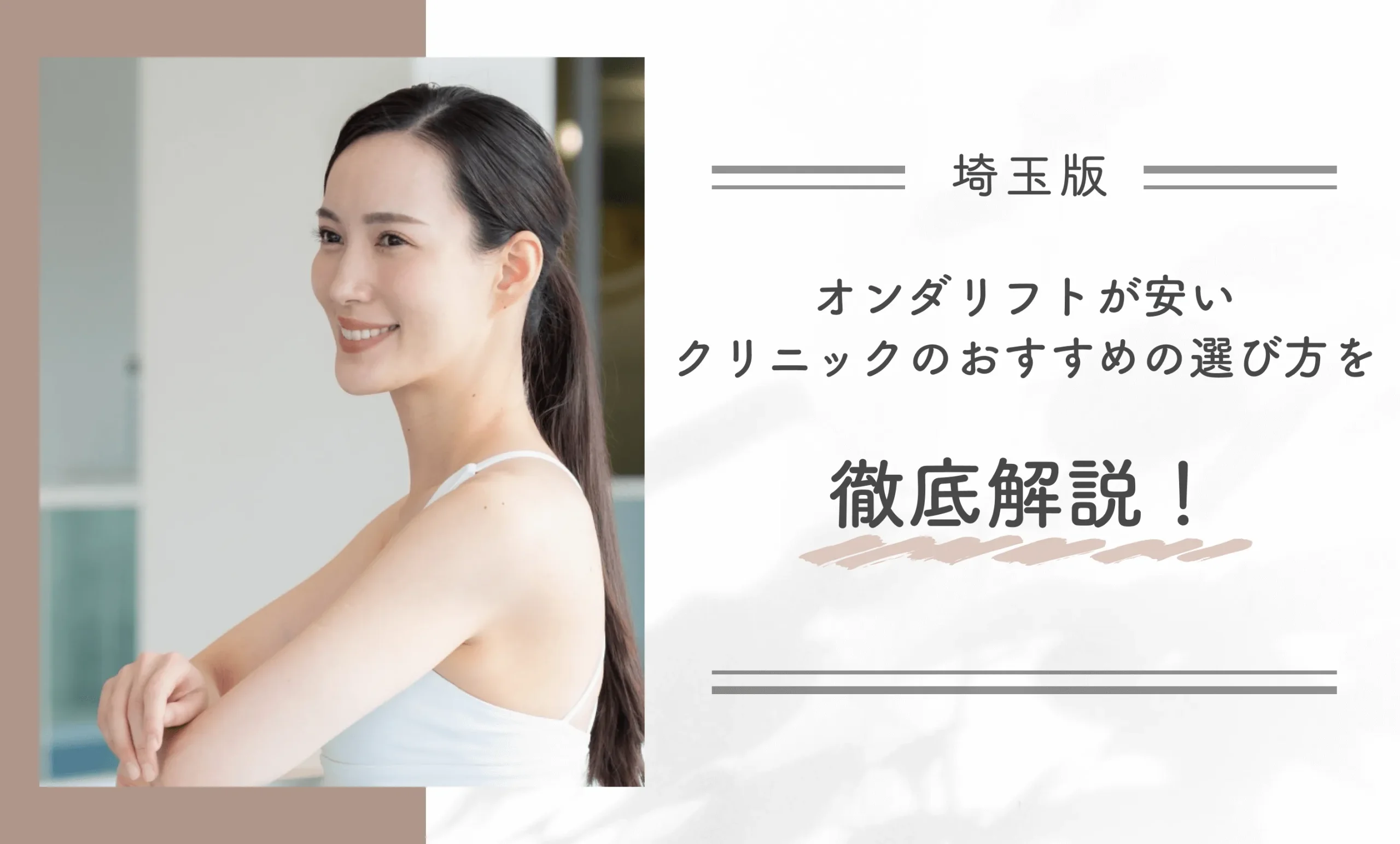 埼玉でオンダリフトが安いクリニックのおすすめの選び方を徹底解説！