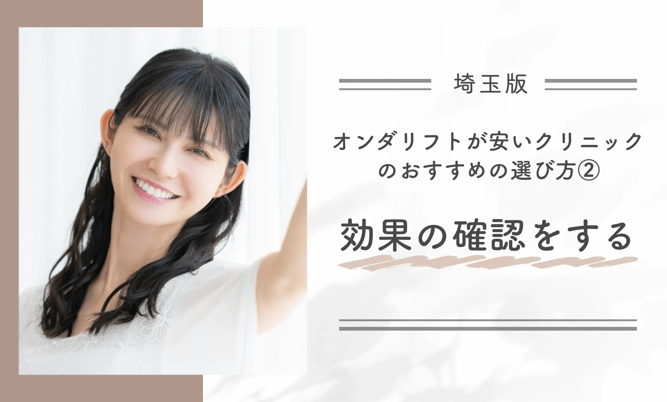 埼玉でオンダリフトが安いクリニックのおすすめの選び方②効果の確認をする
