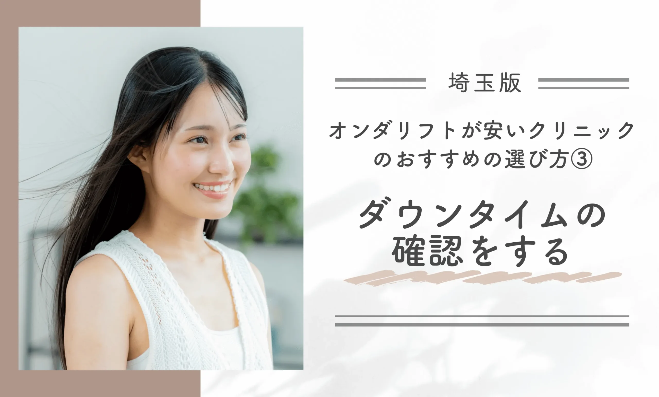 埼玉でオンダリフトが安いクリニックのおすすめの選び方③ダウンタイムの確認をする