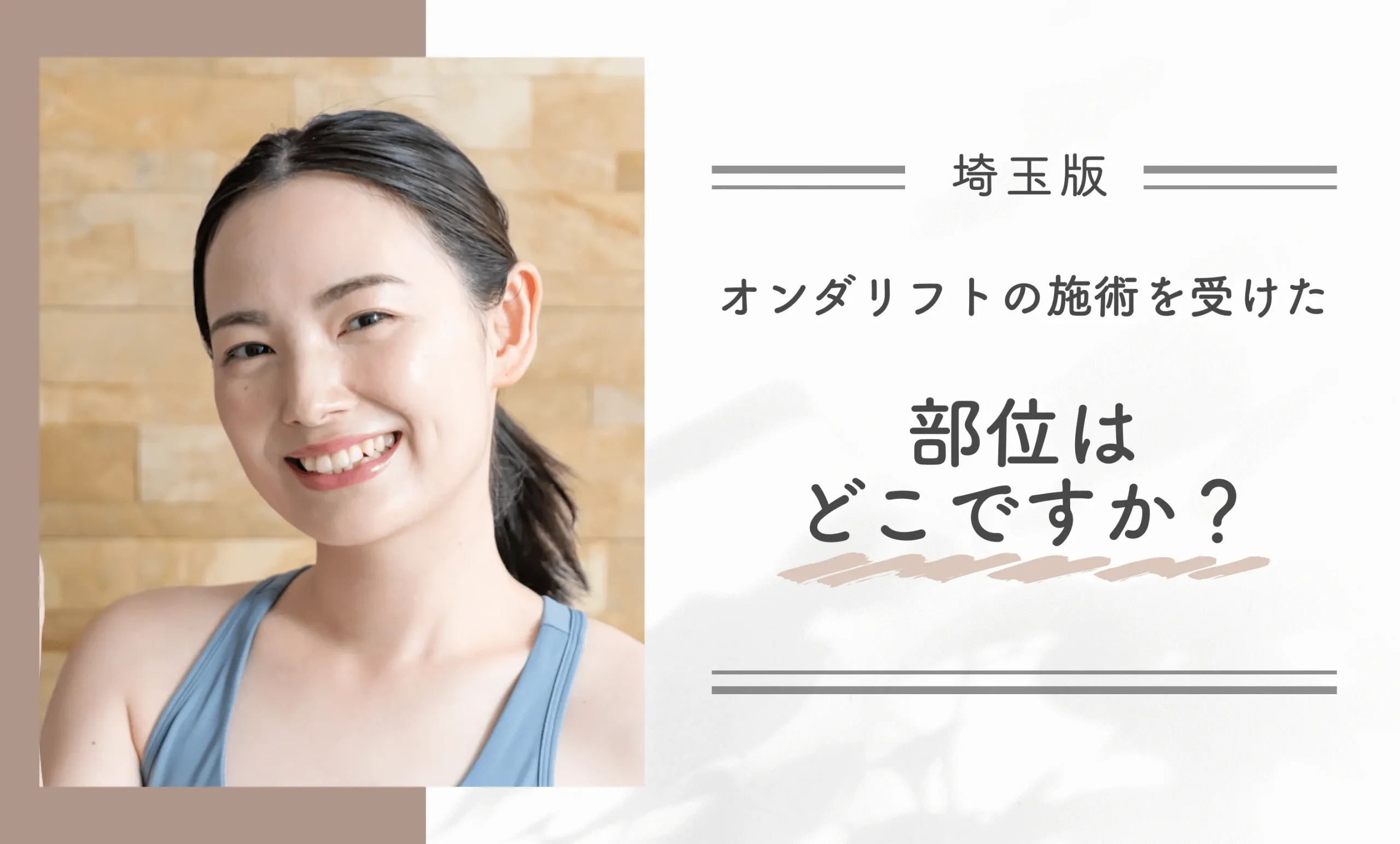 オンダリフトの施術を受けた部位はどこですか？