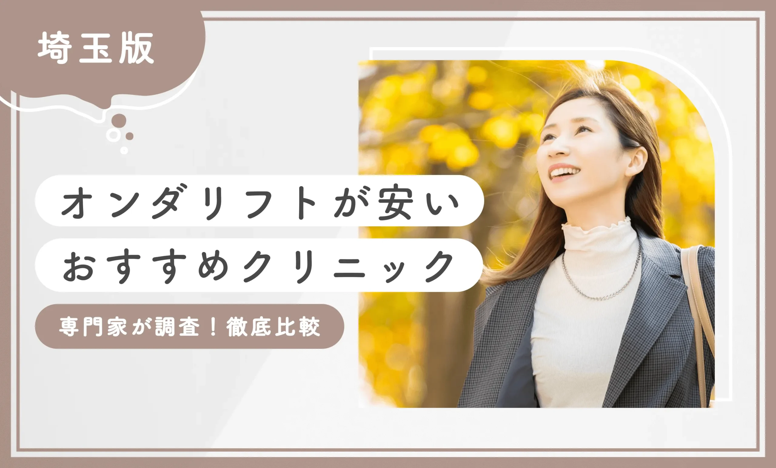 埼玉でオンダリフトが安いおすすめクリニック2選【専門家が調査！徹底比較】2025年12月最新版のアイキャッチ画像
