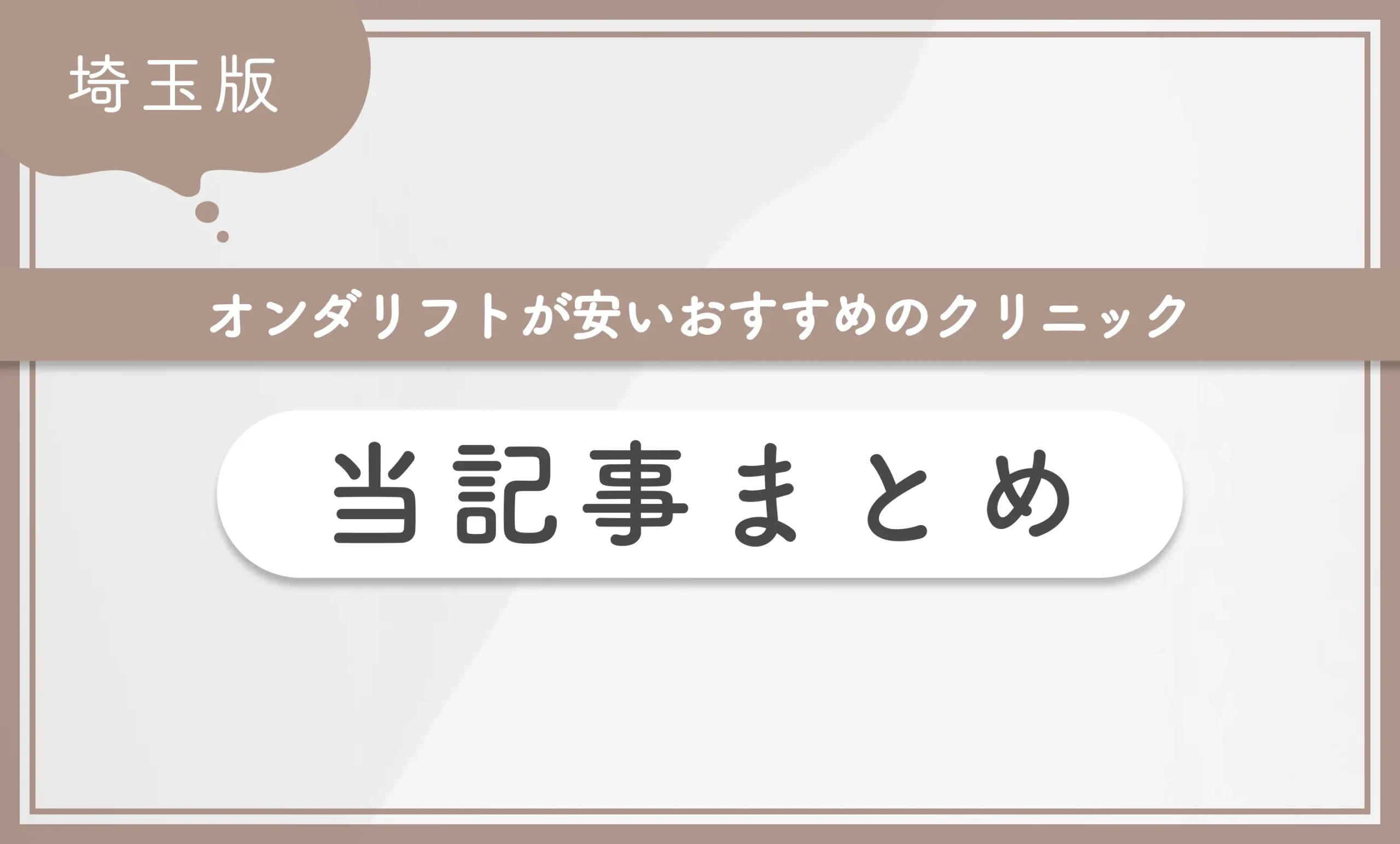 埼玉でオンダリフトが安いおすすめのクリニック 当記事まとめ