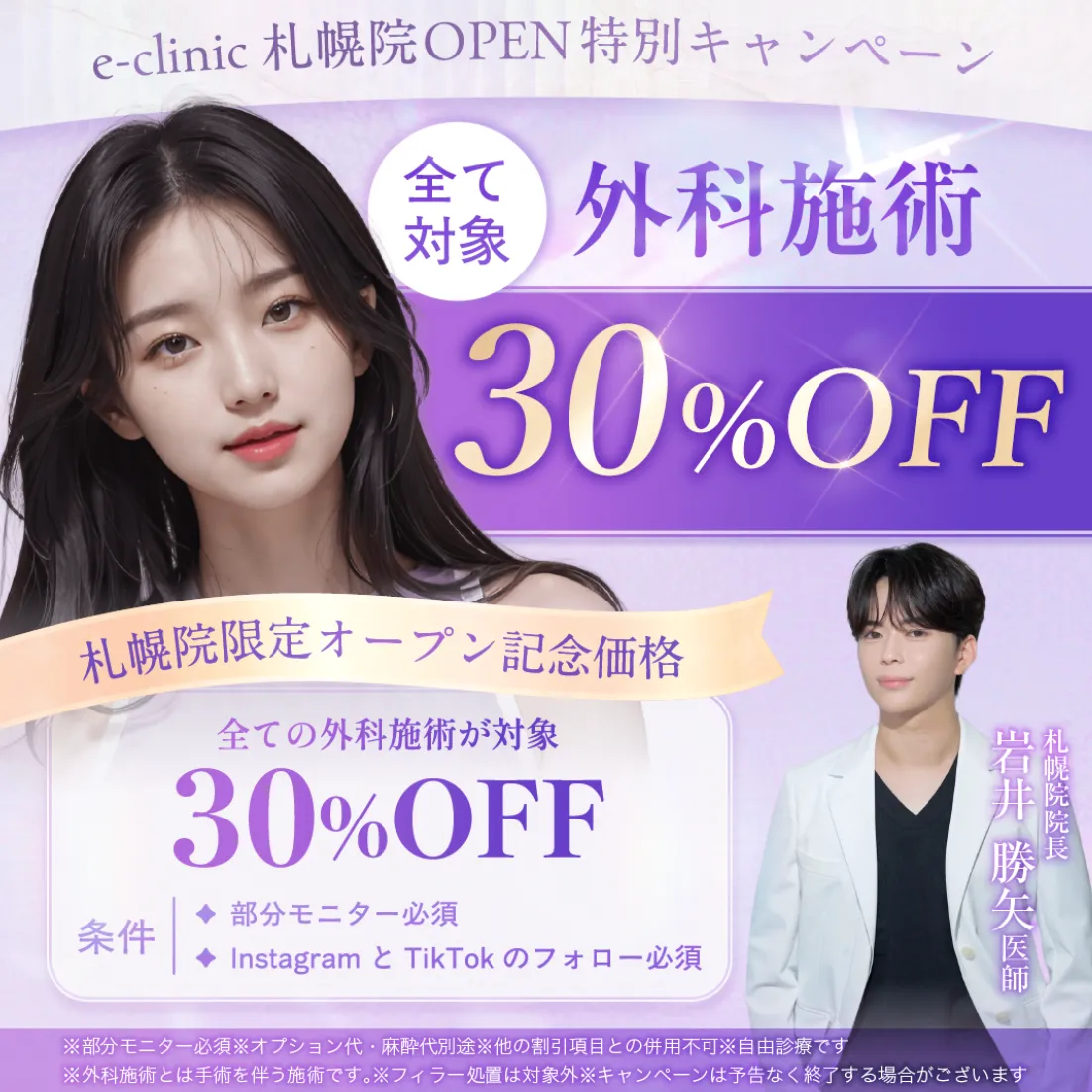 札幌で二重整形がおすすめのeクリニックのキャンペーン