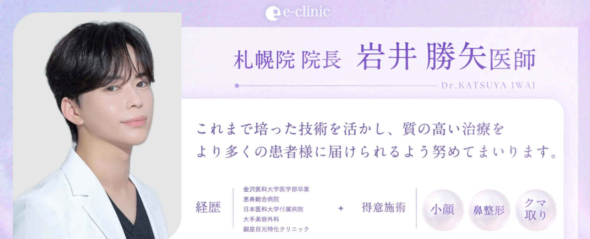 札幌で二重整形がおすすめのクリニックeクリニックの医師