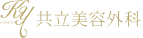 札幌で糸リフトが安いおすすめのクリニック　共立美容外科のロゴ