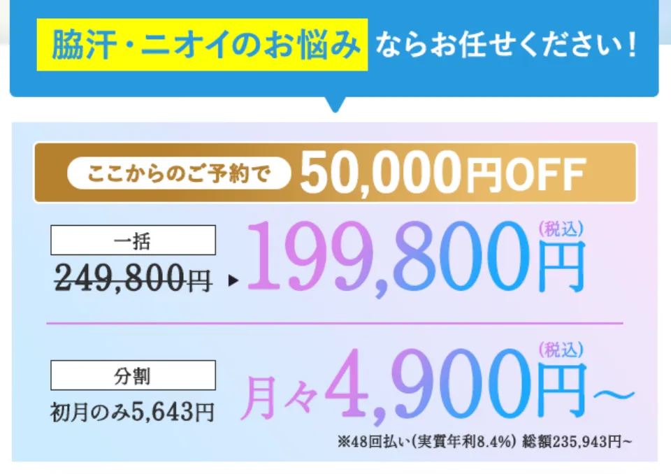 共立美容外科のミラドライの割引値段