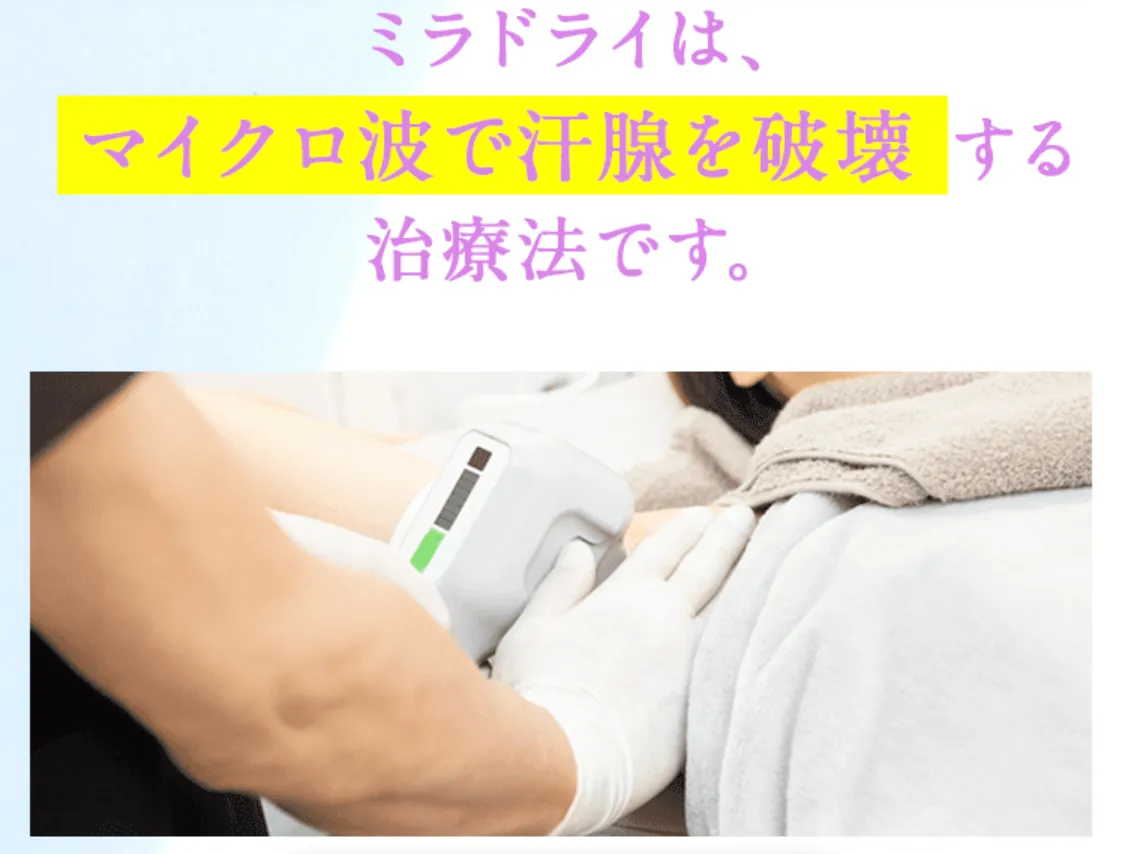 ミラドライが安いおすすめのクリニック　共立美容外科の施術方法