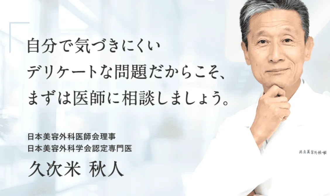ミラドライが安いおすすめのクリニック　共立美容外科の医師