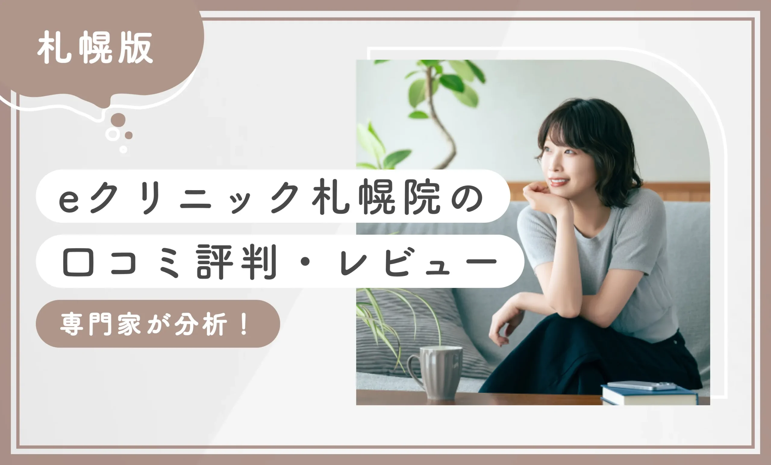 eクリニック札幌院の口コミ評判・レビュー 専門家が分析！