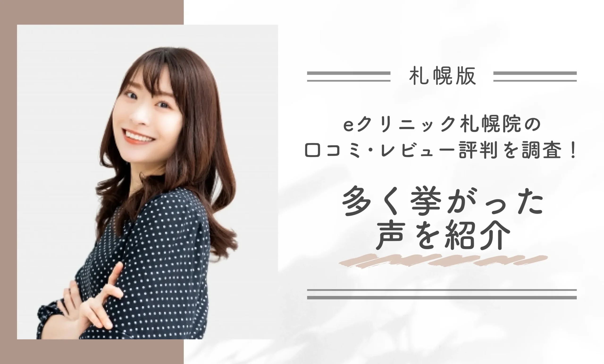 eクリニック札幌院の口コミ･レビュー評判を調査！多く挙がった声を紹介
