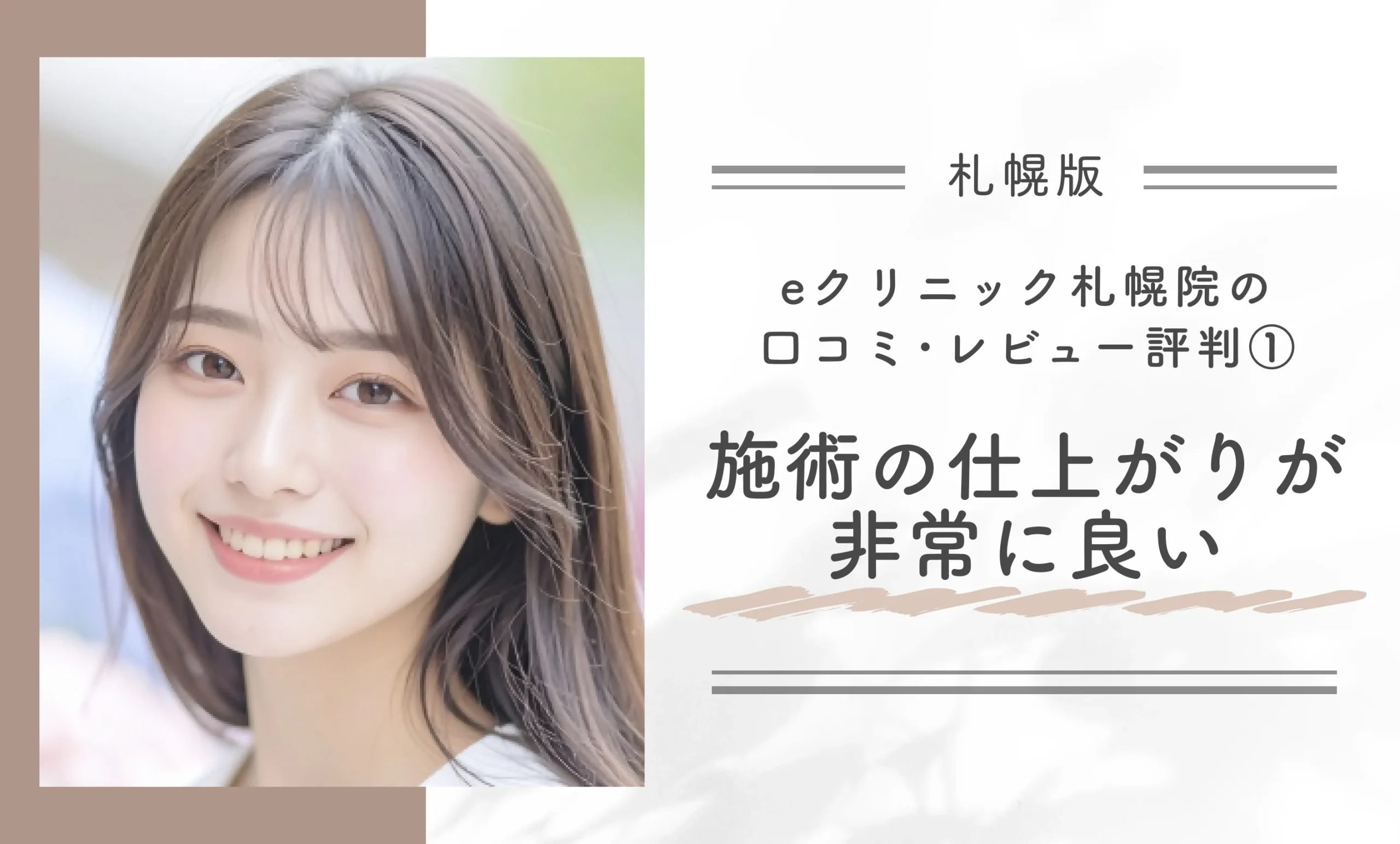 eクリニック札幌院の口コミ･レビュー評判①｜施術の仕上がりが非常に良い