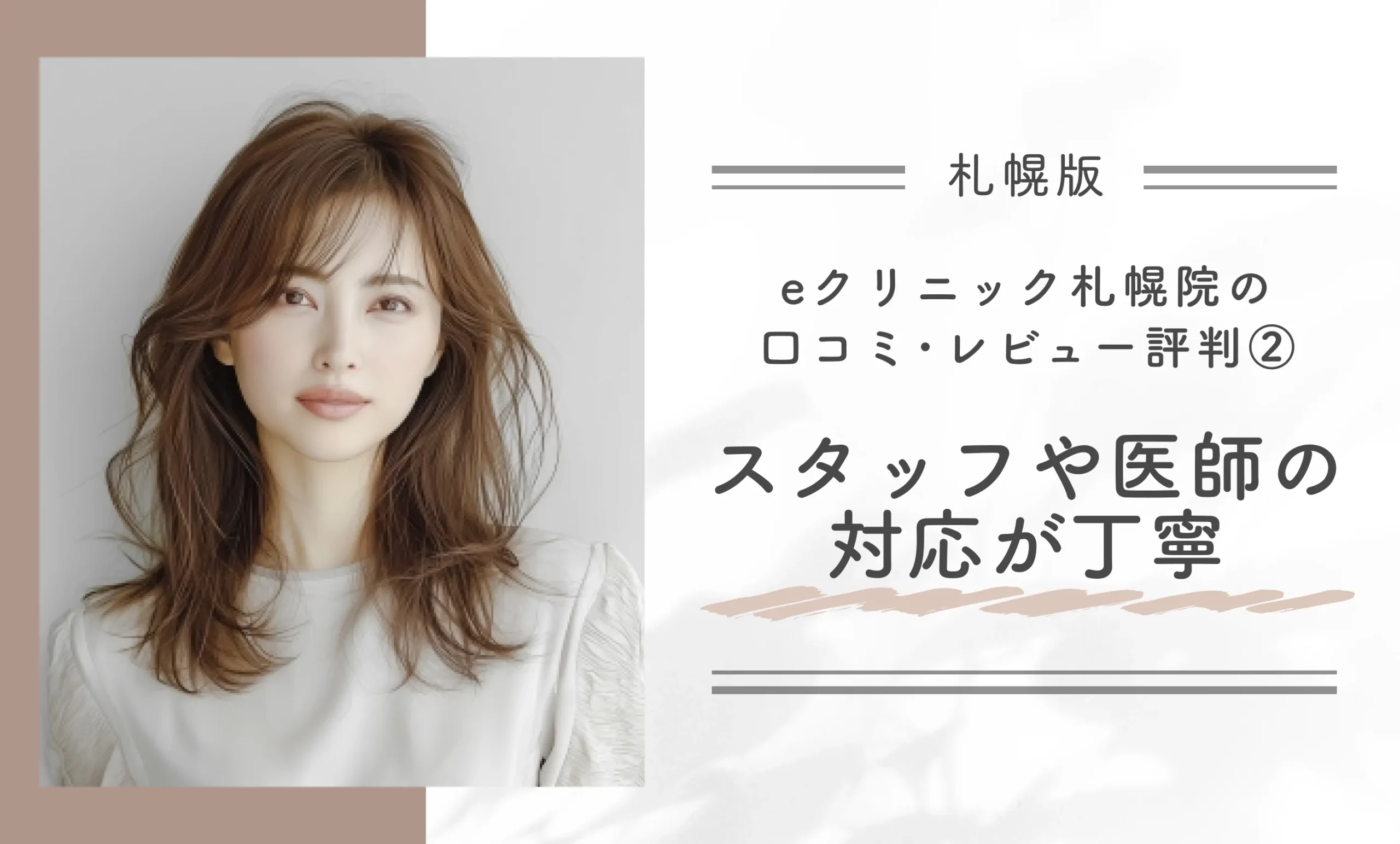 eクリニック札幌院の口コミ･レビュー評判②｜スタッフや医師の対応が丁寧