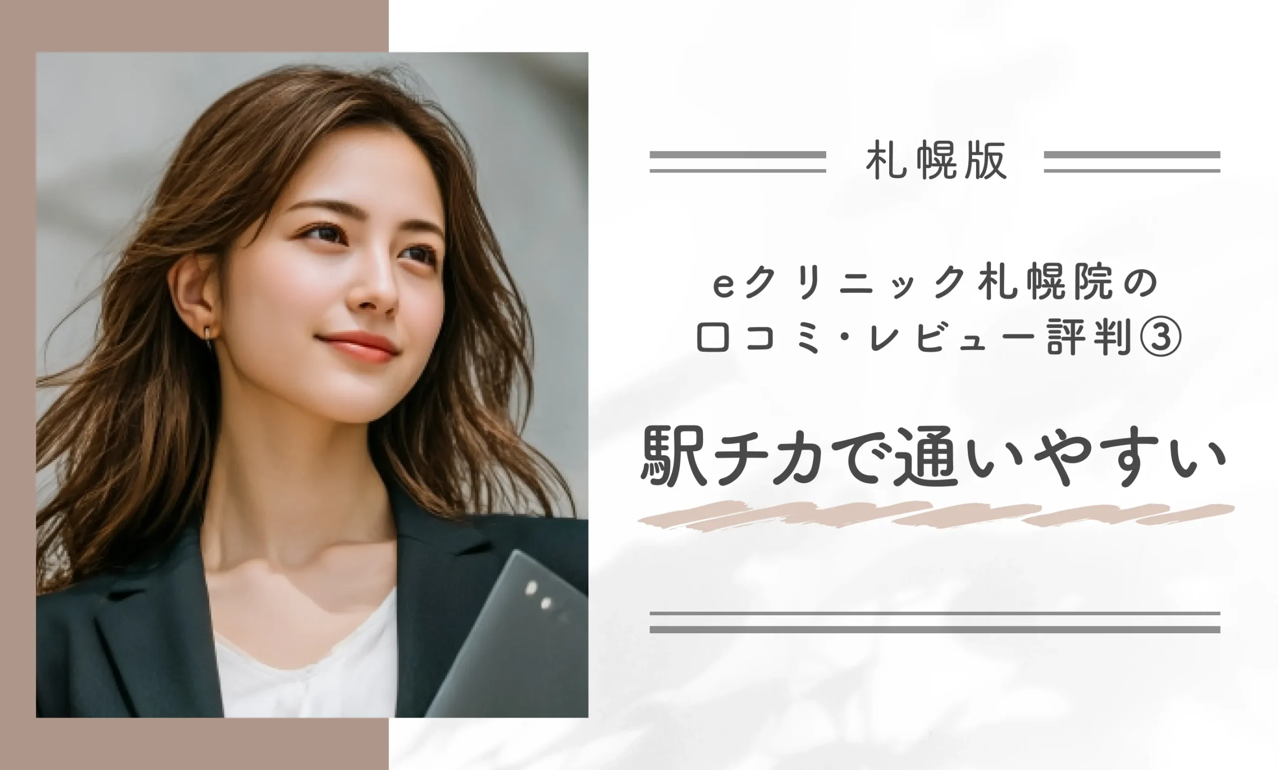 eクリニック札幌院の口コミ･レビュー評判③｜駅チカで通いやすい