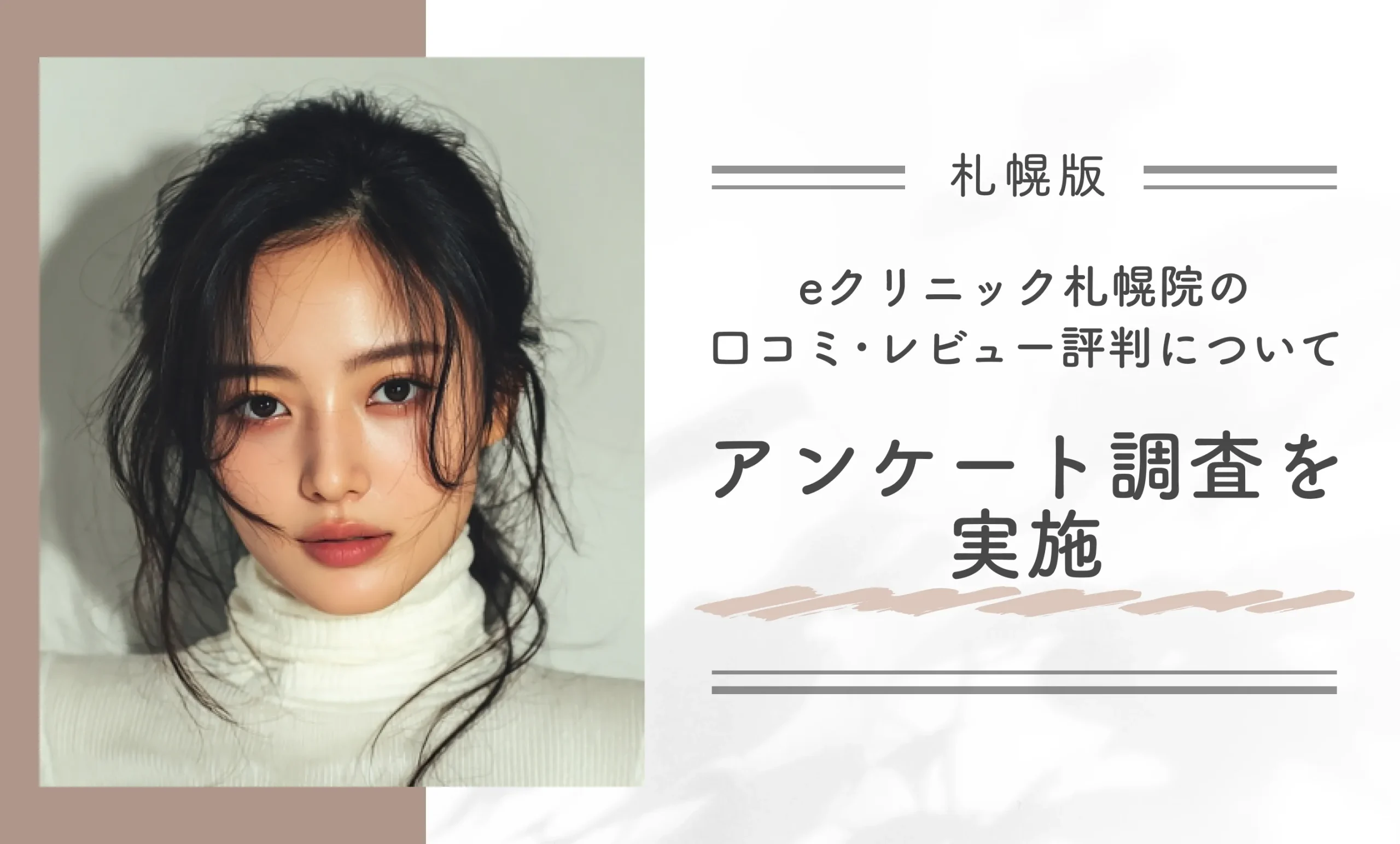 eクリニック札幌院の口コミ･レビュー評判についてアンケート調査を実施