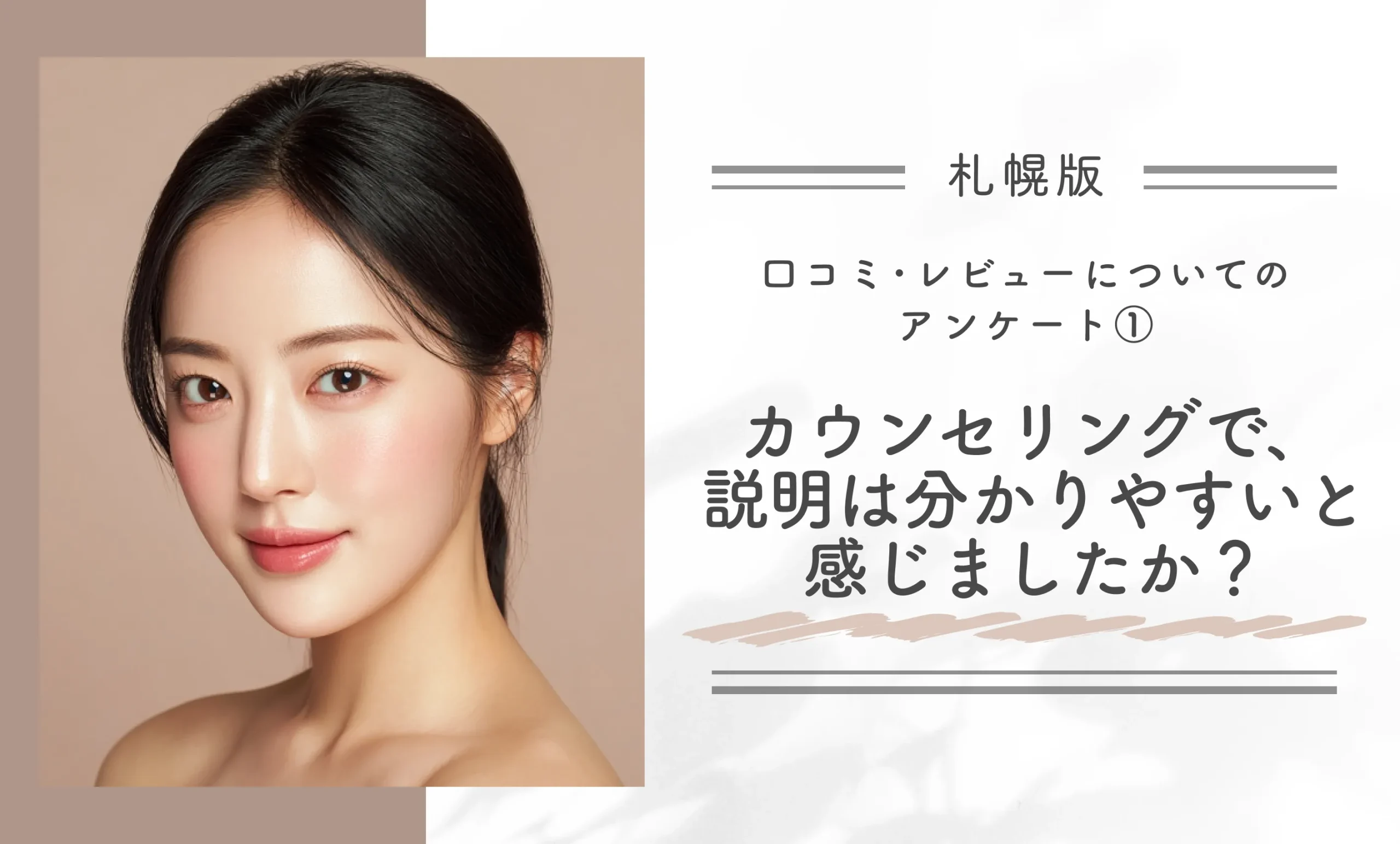 ｅクリニック札幌院の口コミ･レビューについてのアンケート①｜カウンセリングで、説明は分かりやすいと感じましたか？