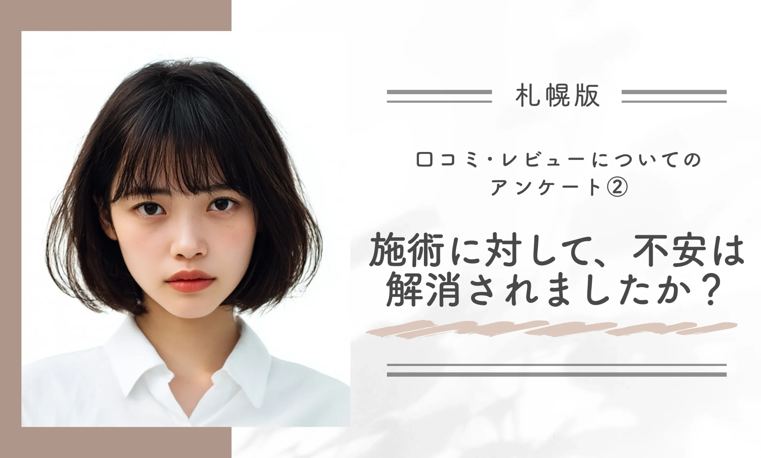 ｅクリニック札幌院の口コミ･レビューについてのアンケート②｜施術に対して、不安は解消されましたか？
