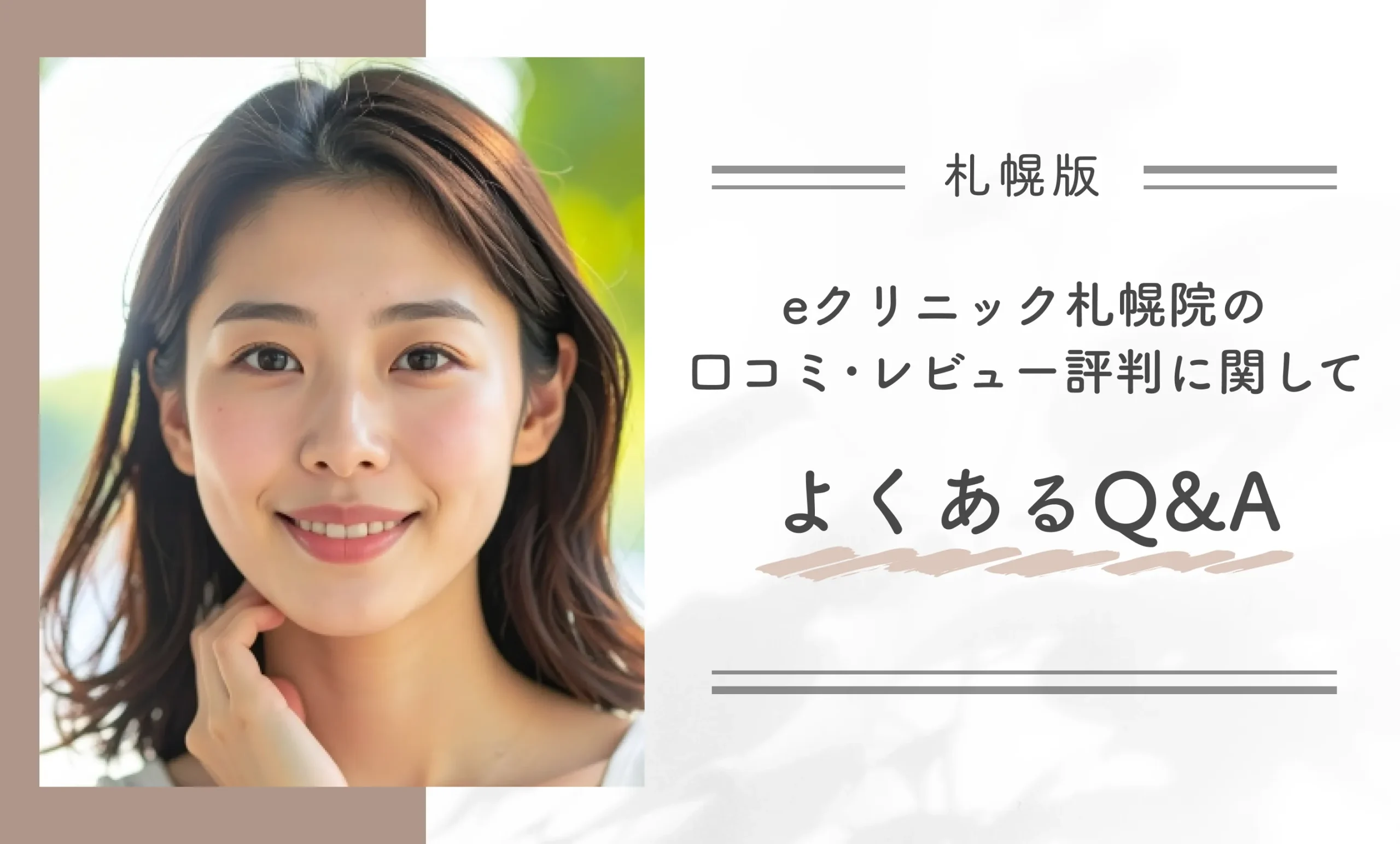 eクリニック札幌院の口コミ･レビュー評判に関してよくあるQ&A