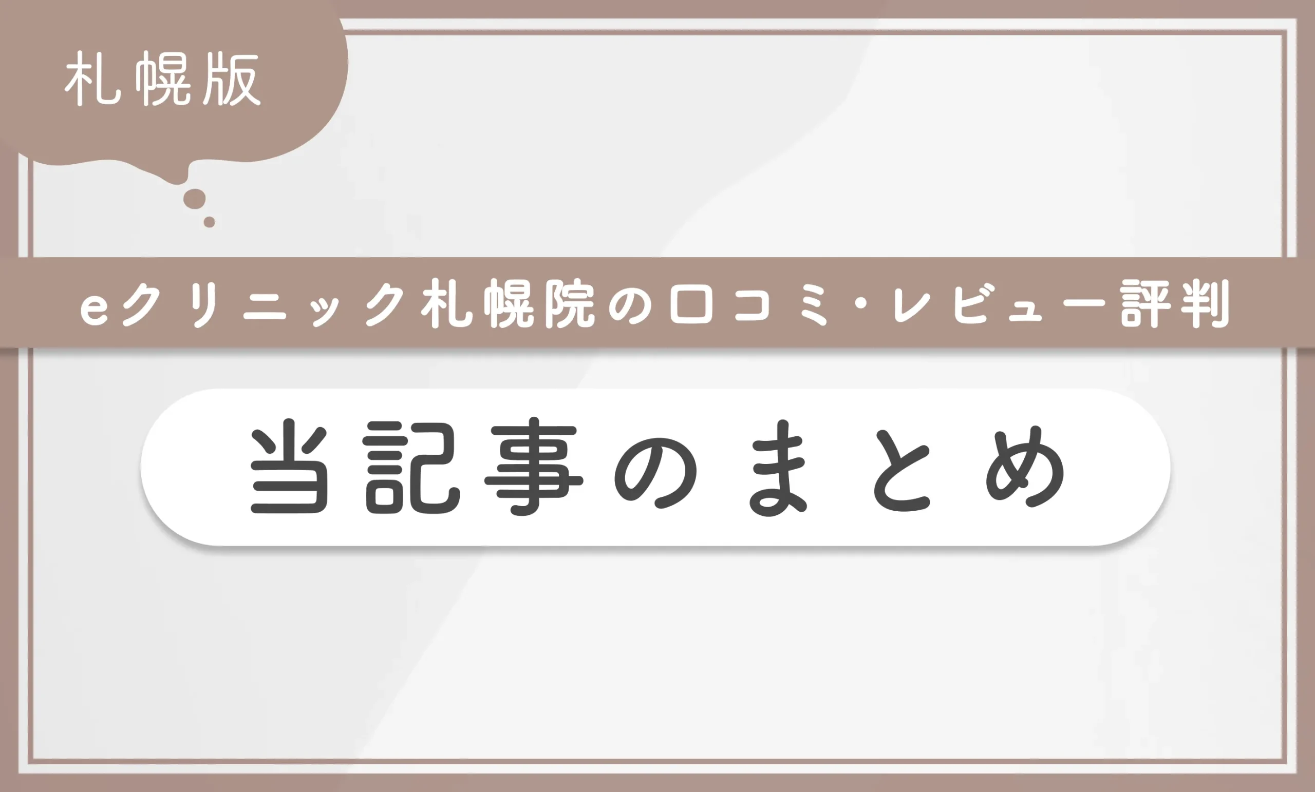 eクリニック札幌院の口コミ･レビュー評判 当記事のまとめ