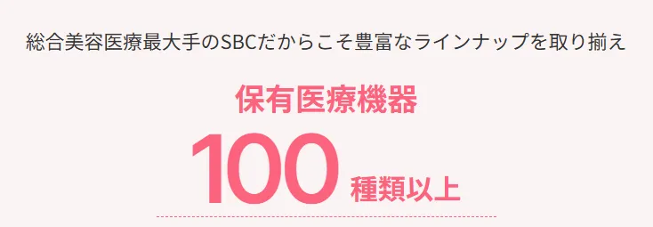 湘南美容外科の保有医療機器